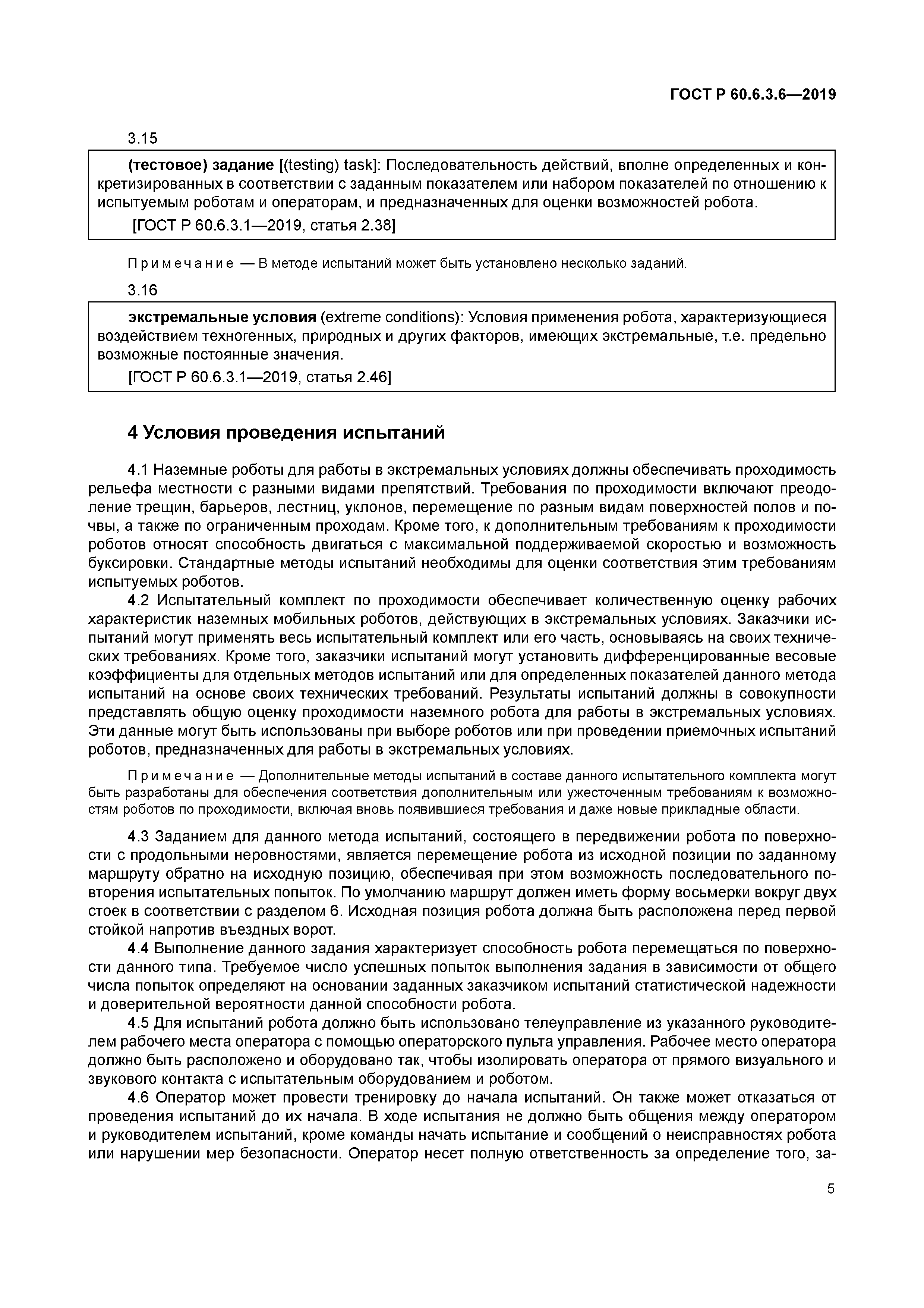 ГОСТ Р 60.6.3.6-2019