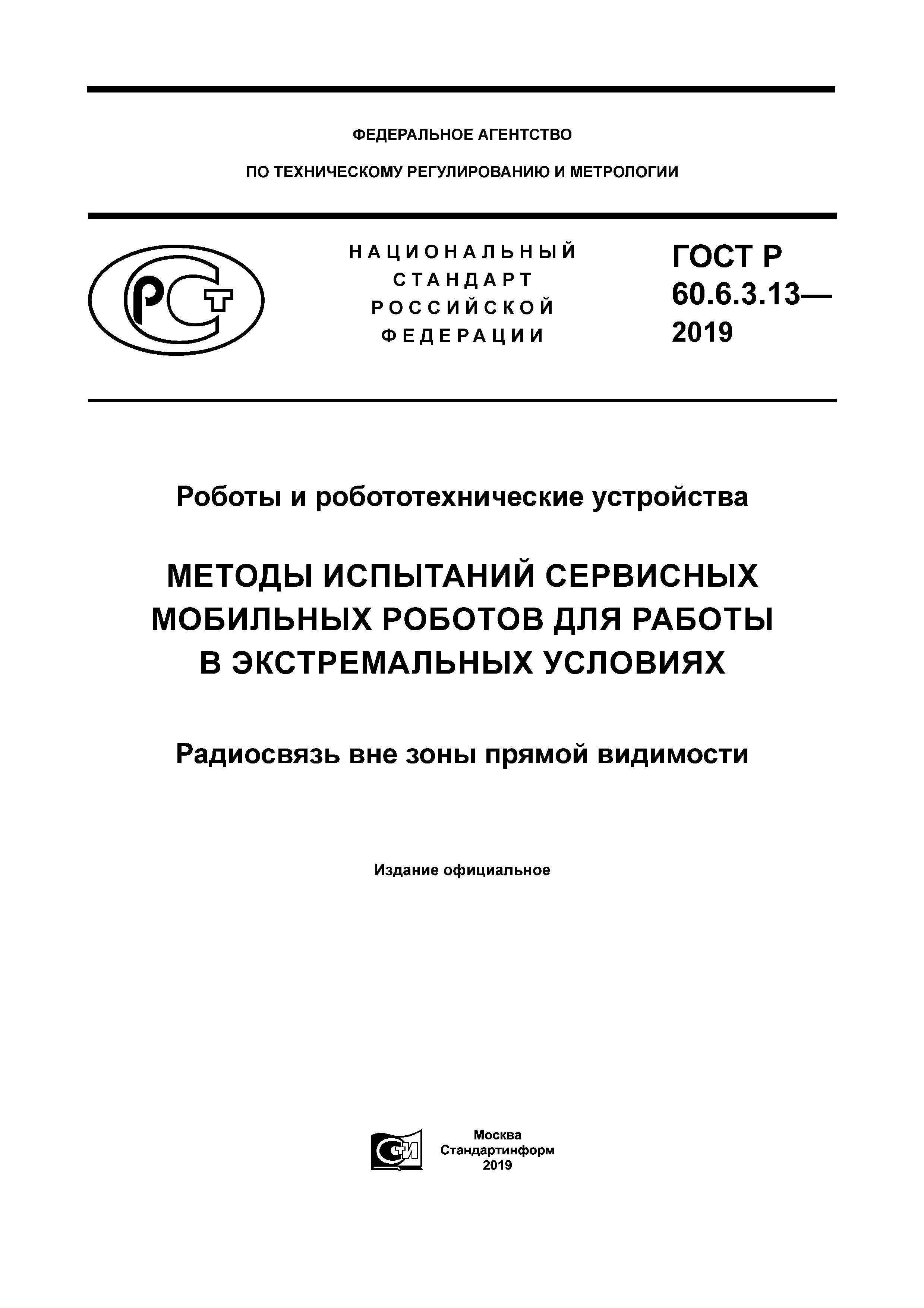 ГОСТ Р 60.6.3.13-2019