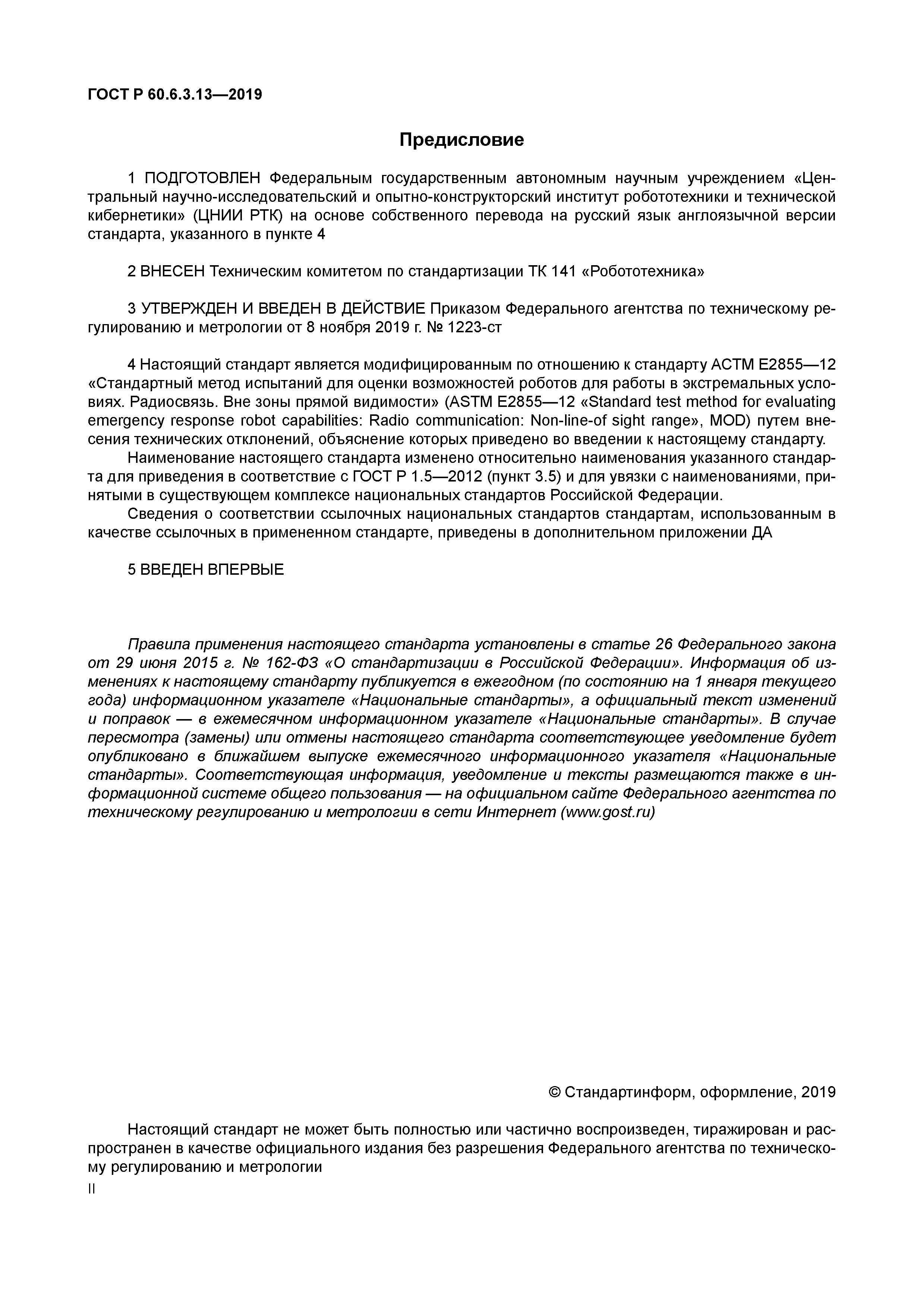 ГОСТ Р 60.6.3.13-2019