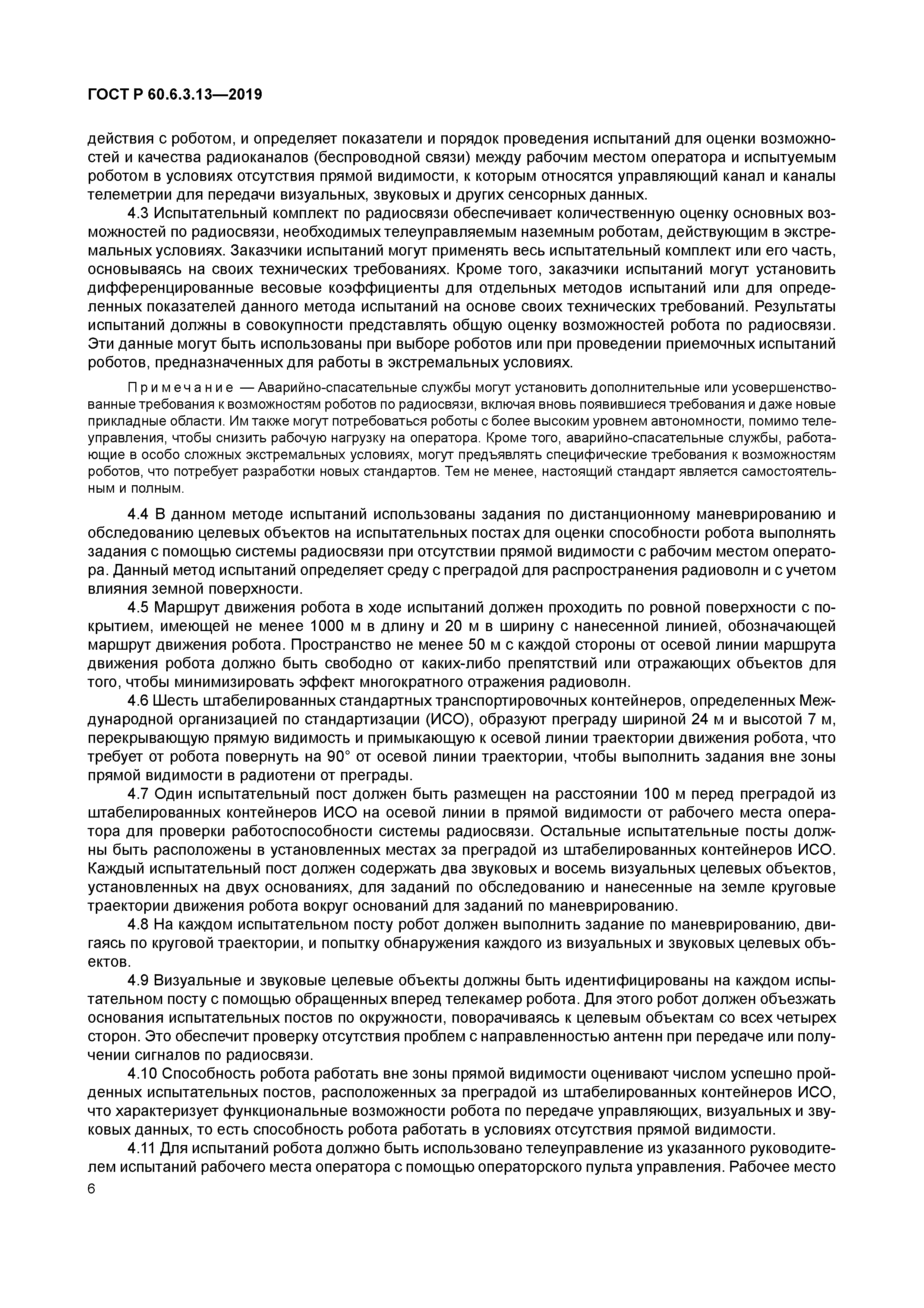 ГОСТ Р 60.6.3.13-2019