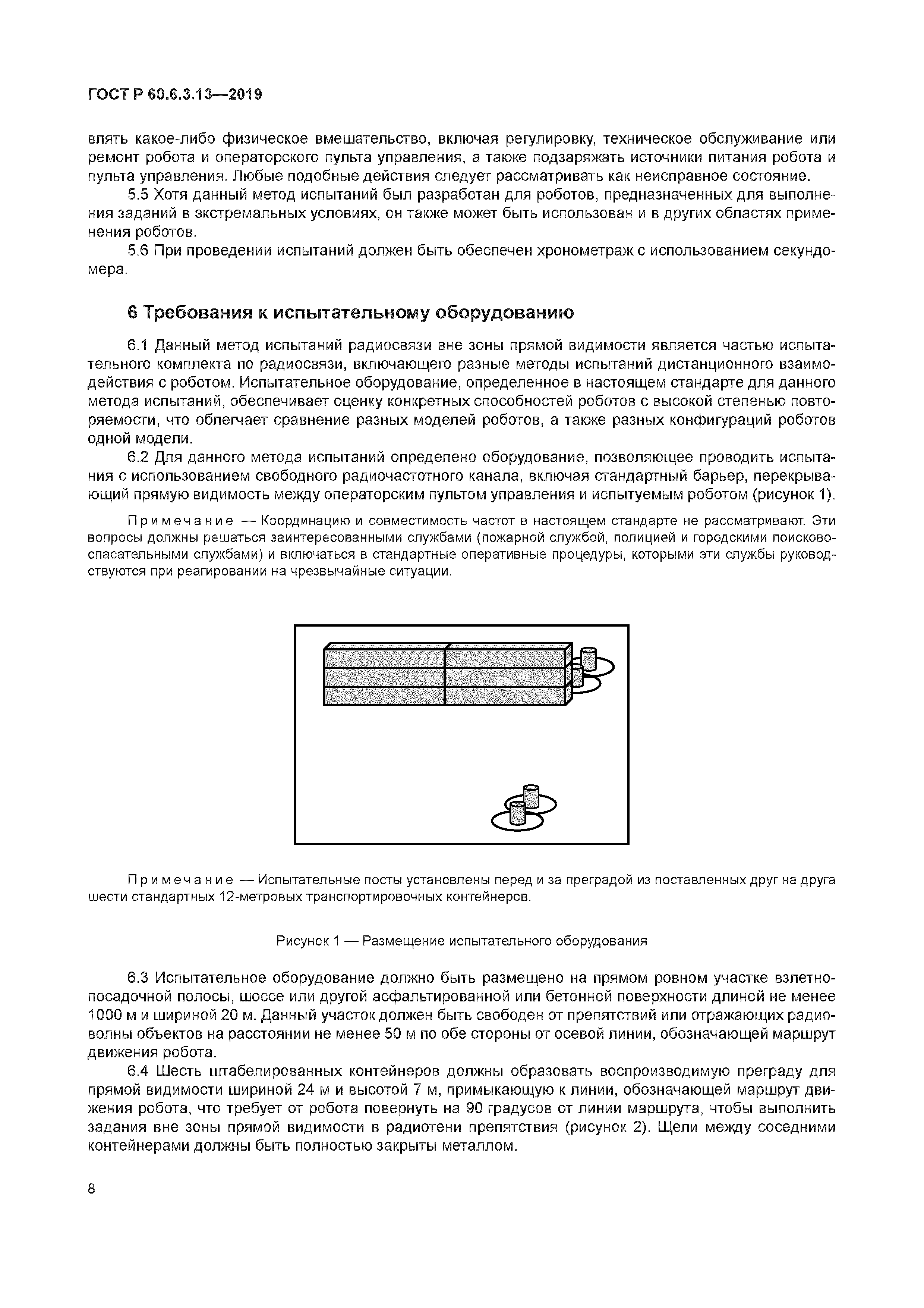 ГОСТ Р 60.6.3.13-2019