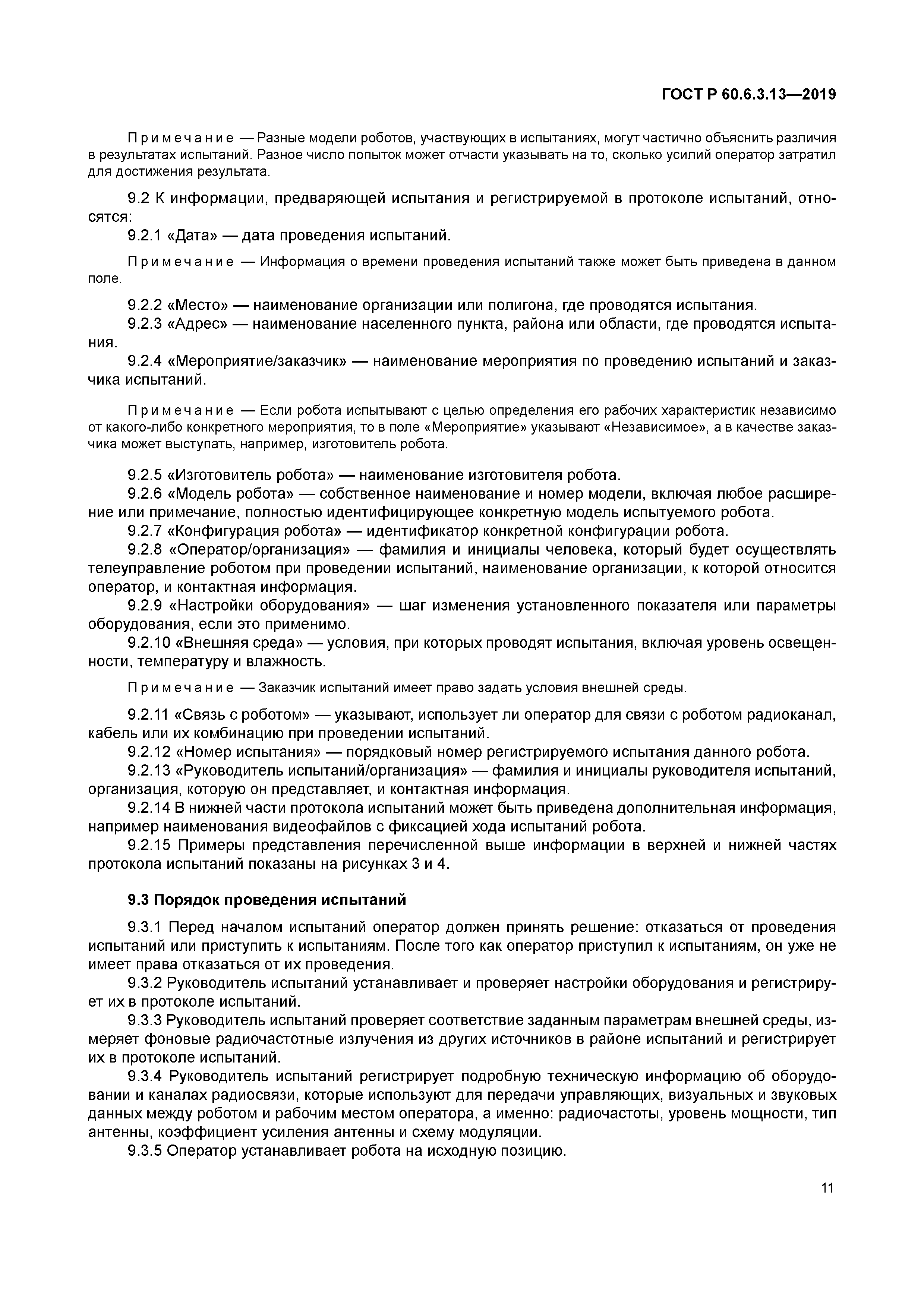 ГОСТ Р 60.6.3.13-2019