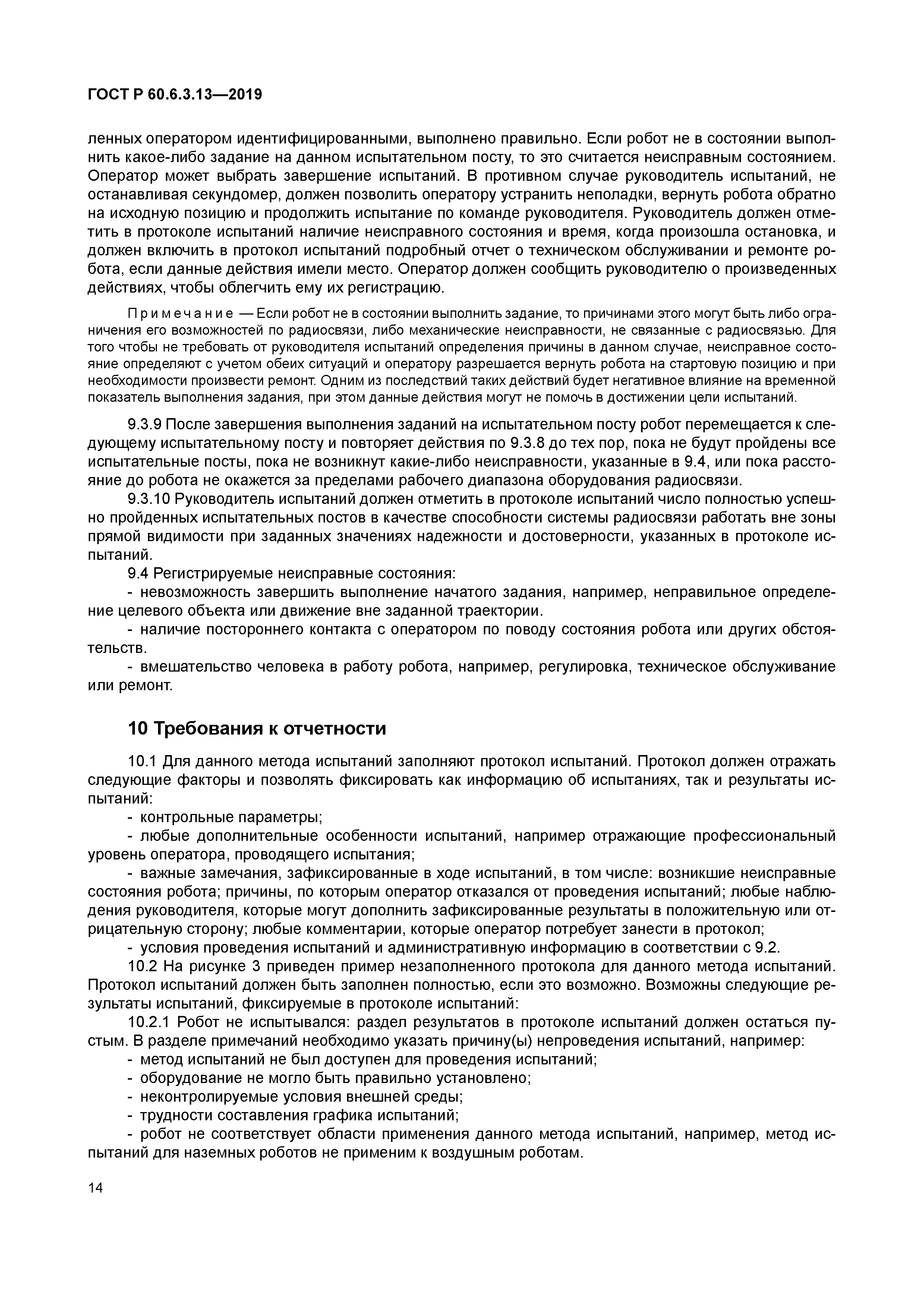 ГОСТ Р 60.6.3.13-2019