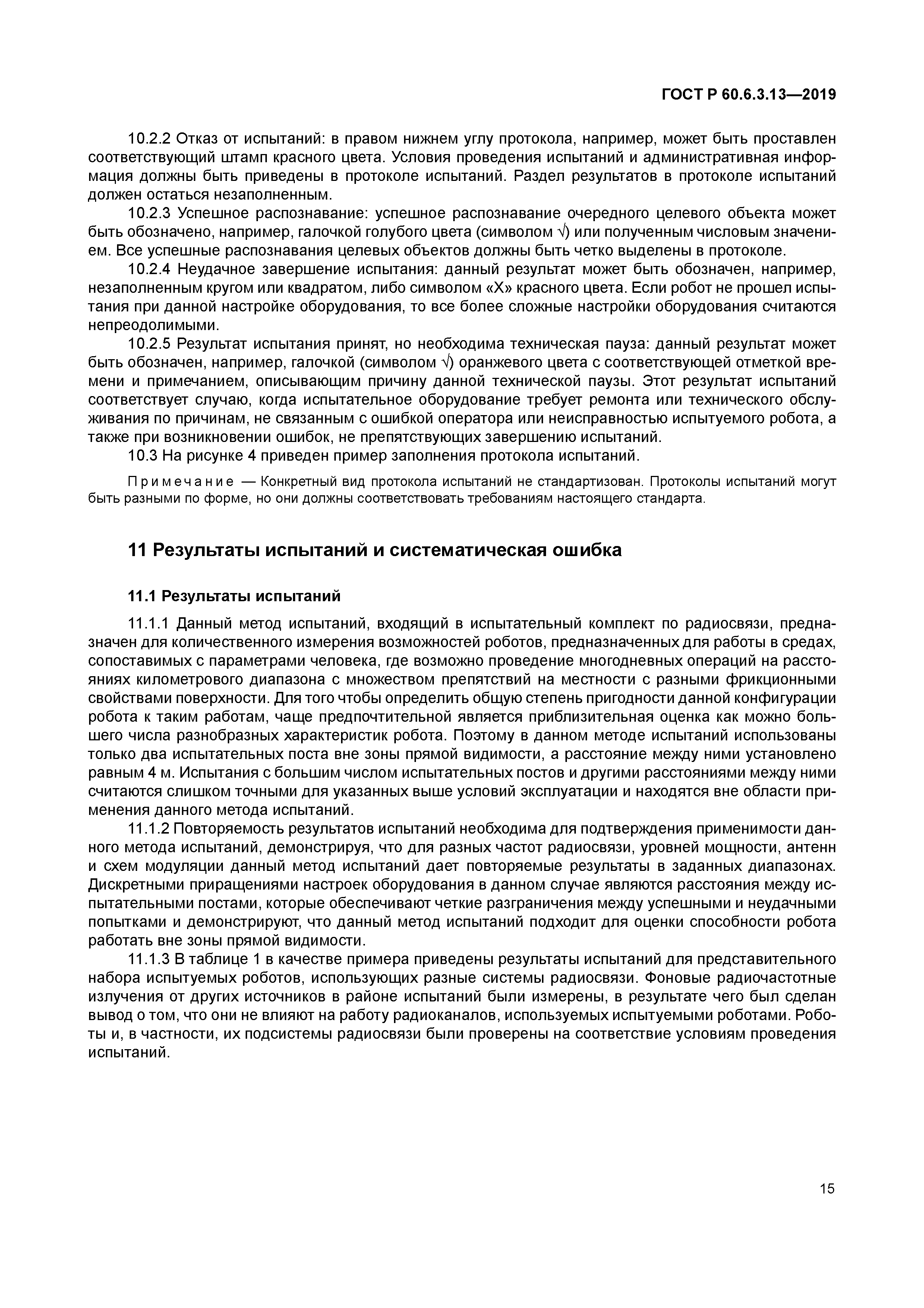 ГОСТ Р 60.6.3.13-2019