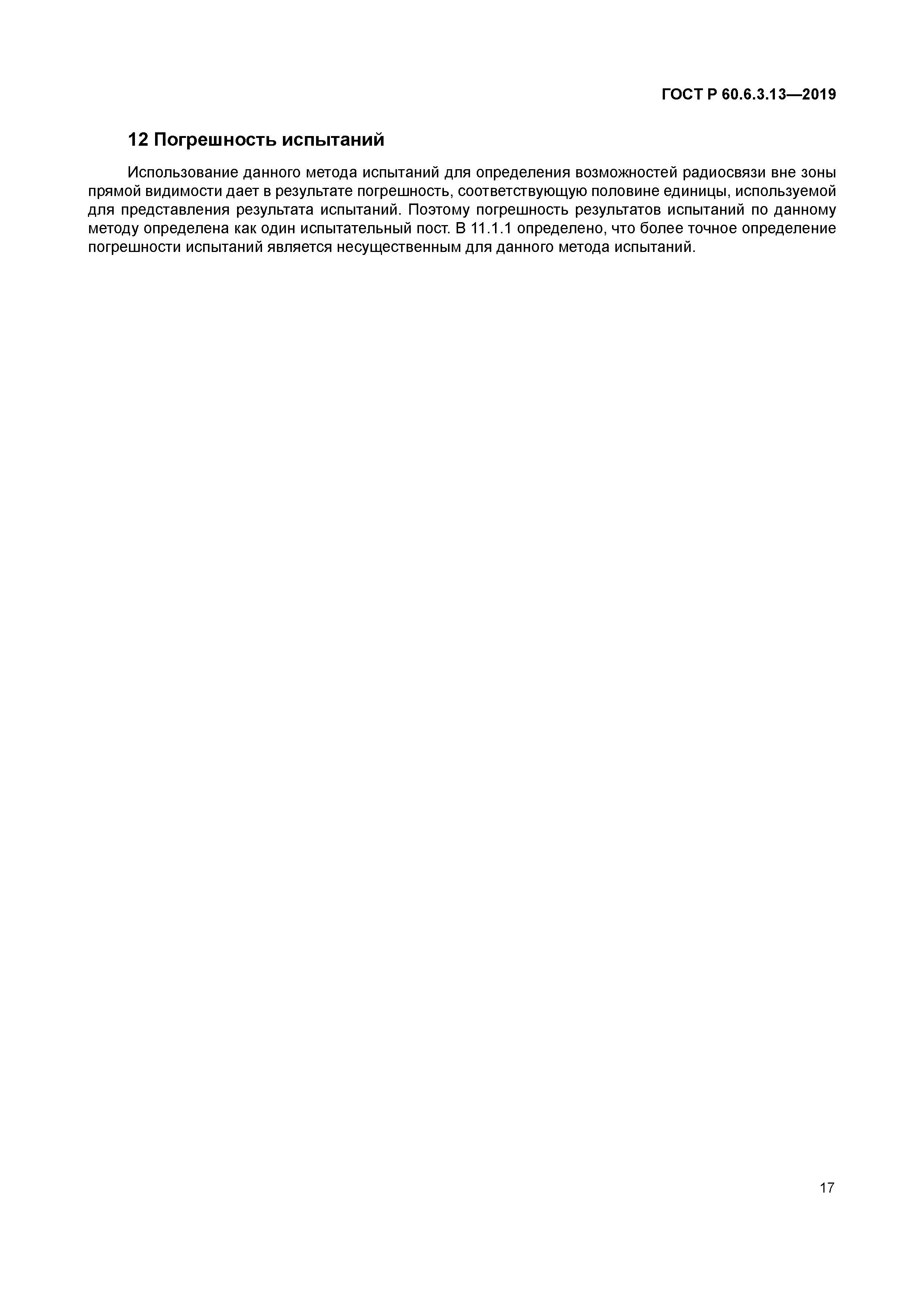 ГОСТ Р 60.6.3.13-2019