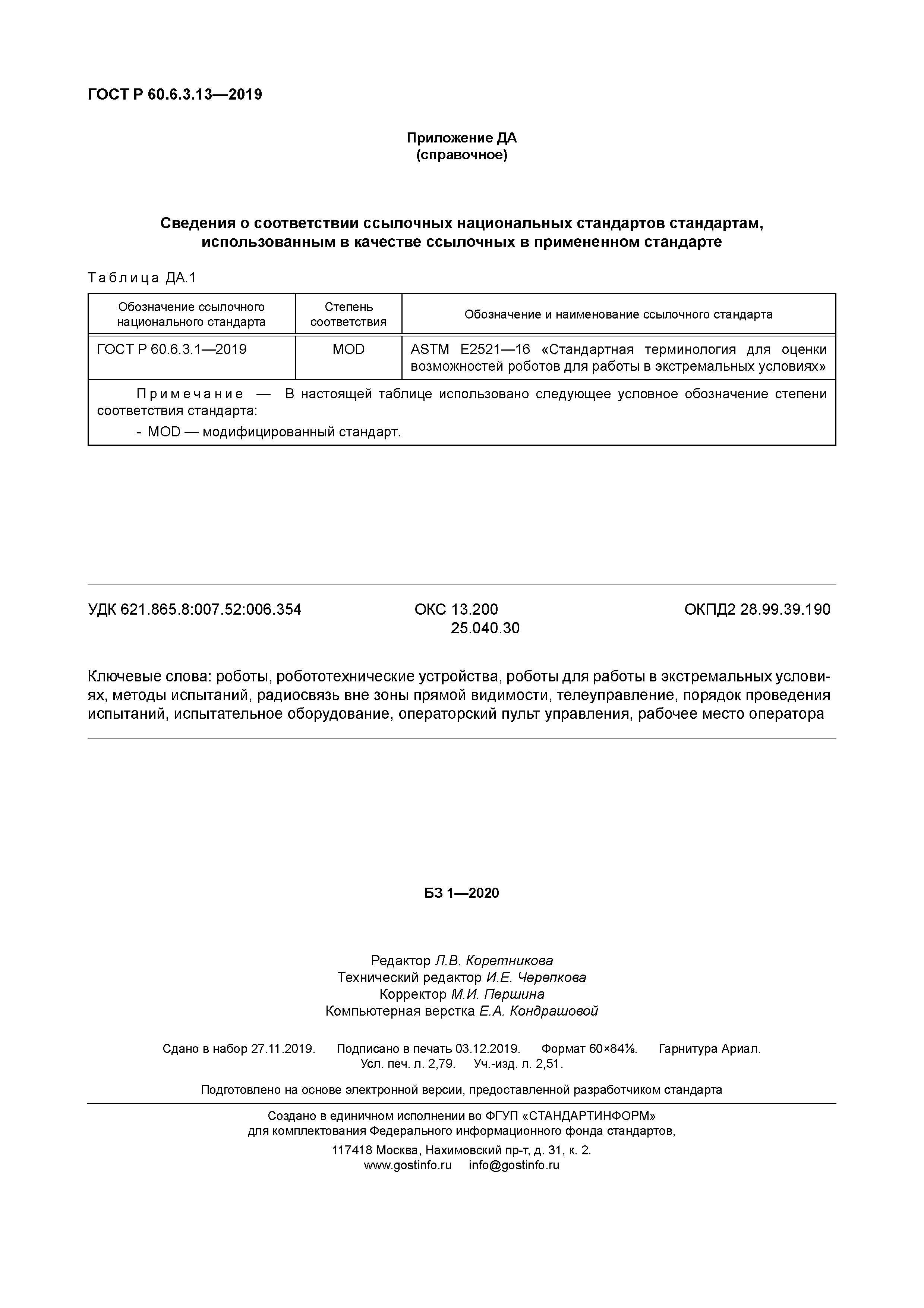 ГОСТ Р 60.6.3.13-2019