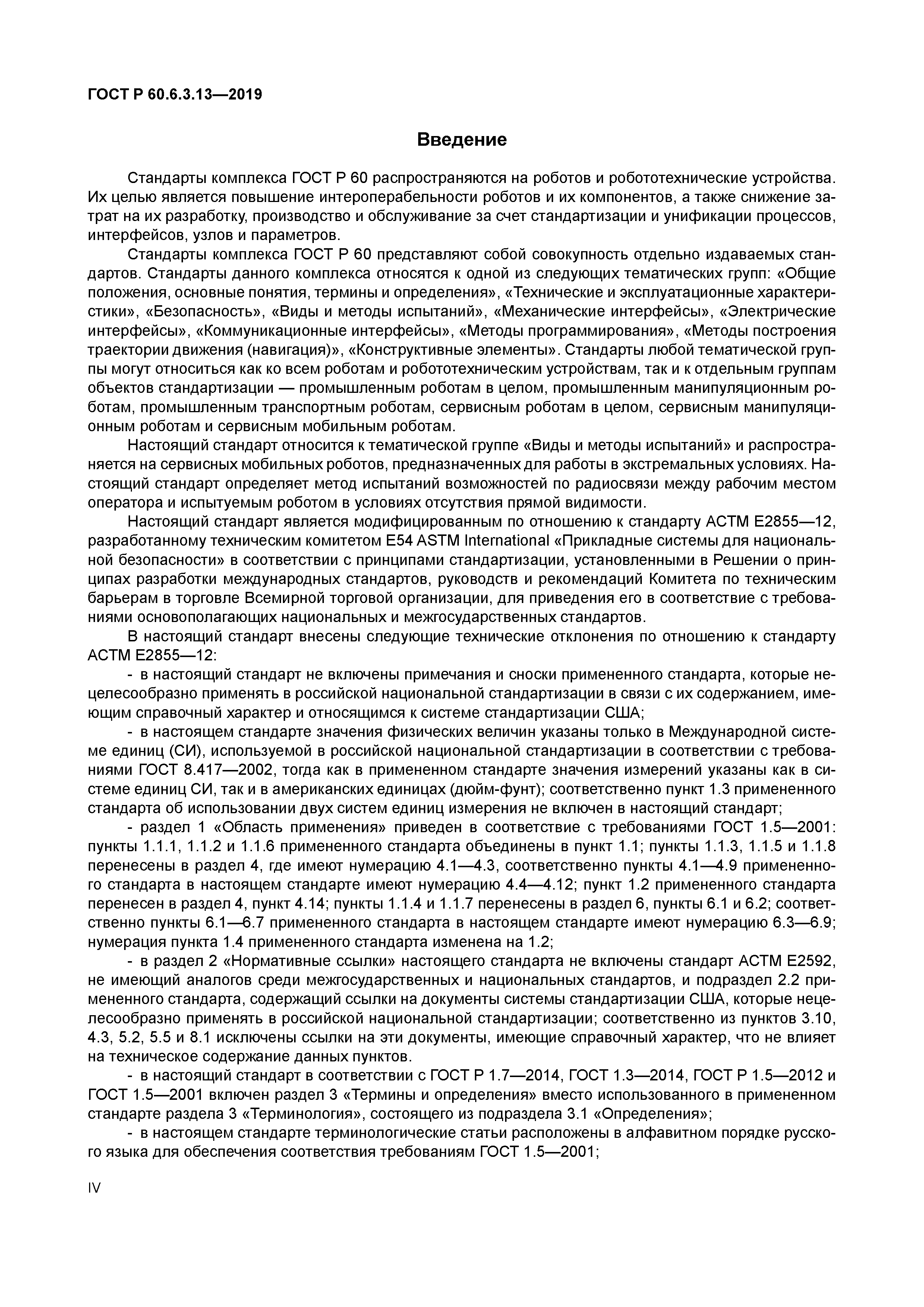 ГОСТ Р 60.6.3.13-2019