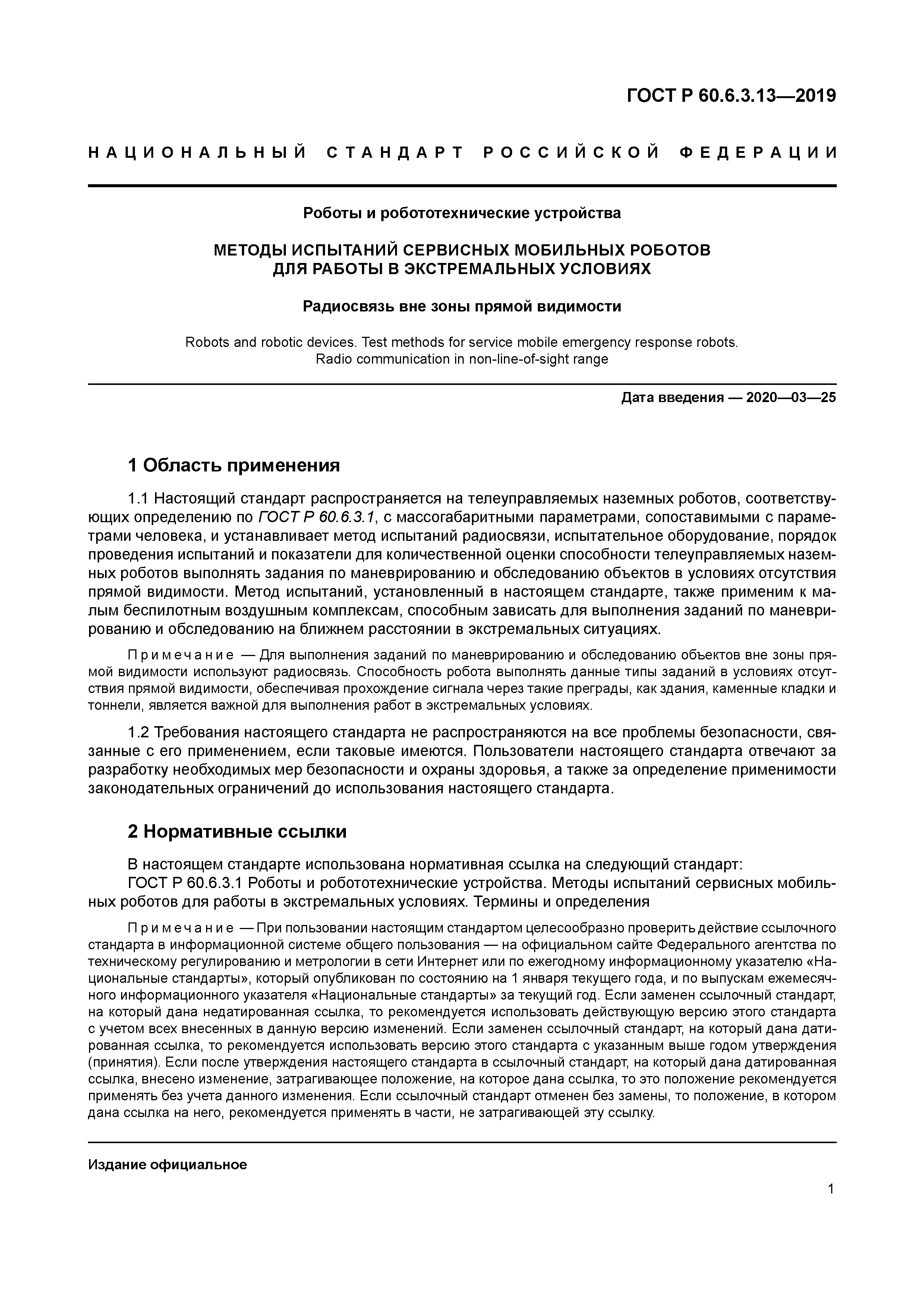 ГОСТ Р 60.6.3.13-2019
