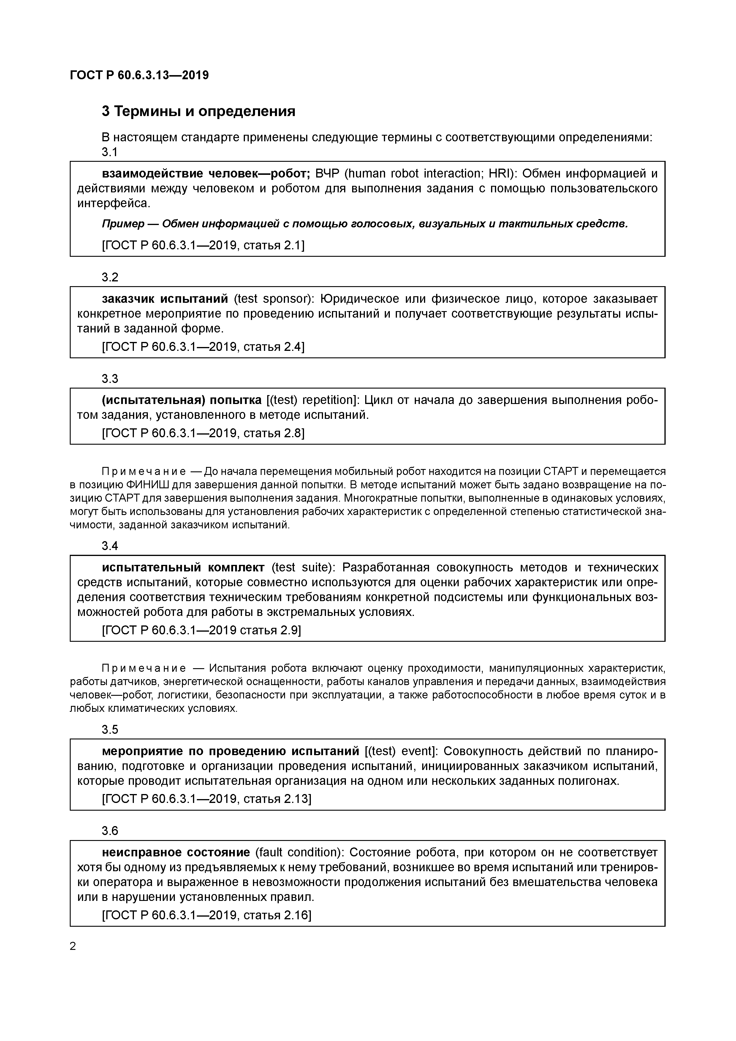 ГОСТ Р 60.6.3.13-2019