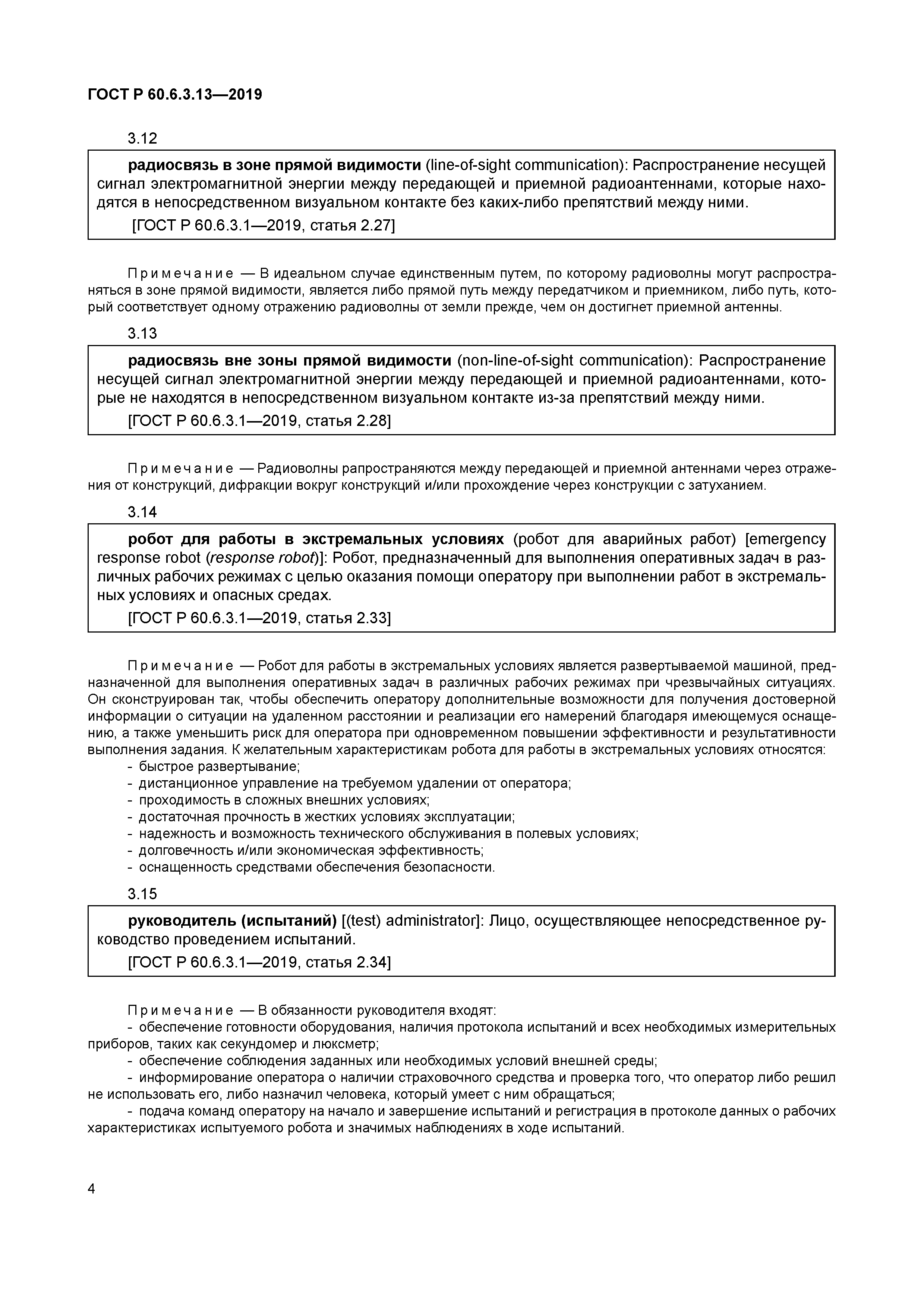 ГОСТ Р 60.6.3.13-2019