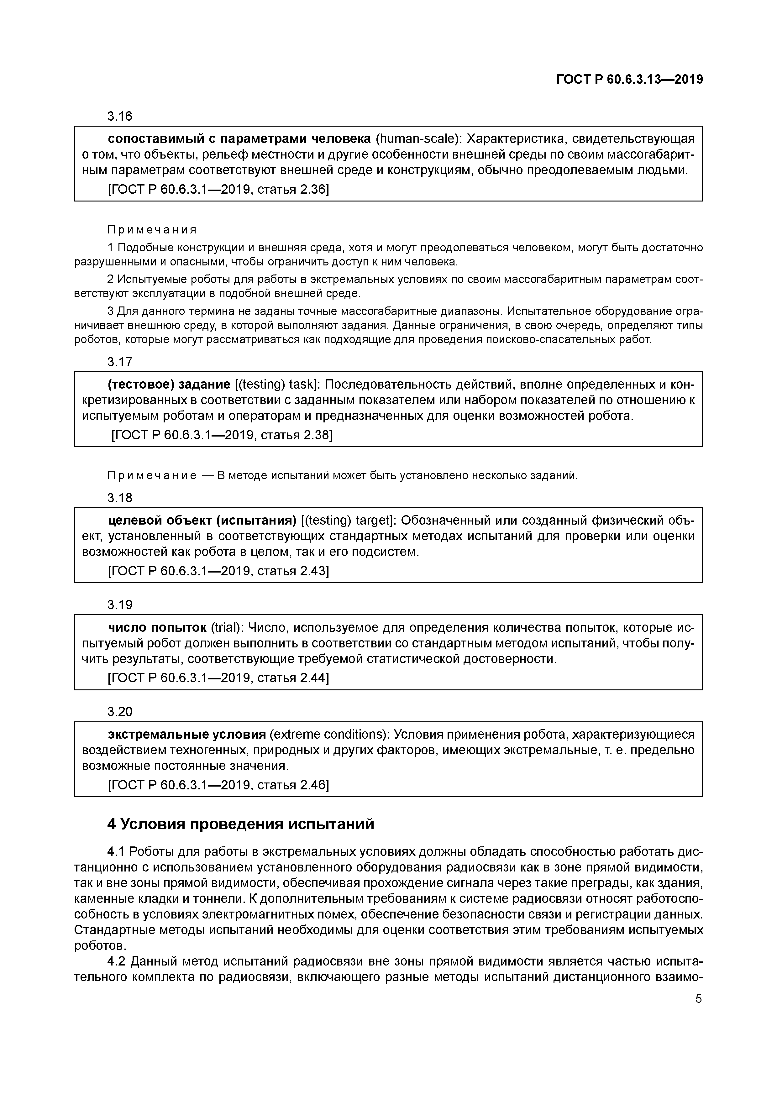 ГОСТ Р 60.6.3.13-2019