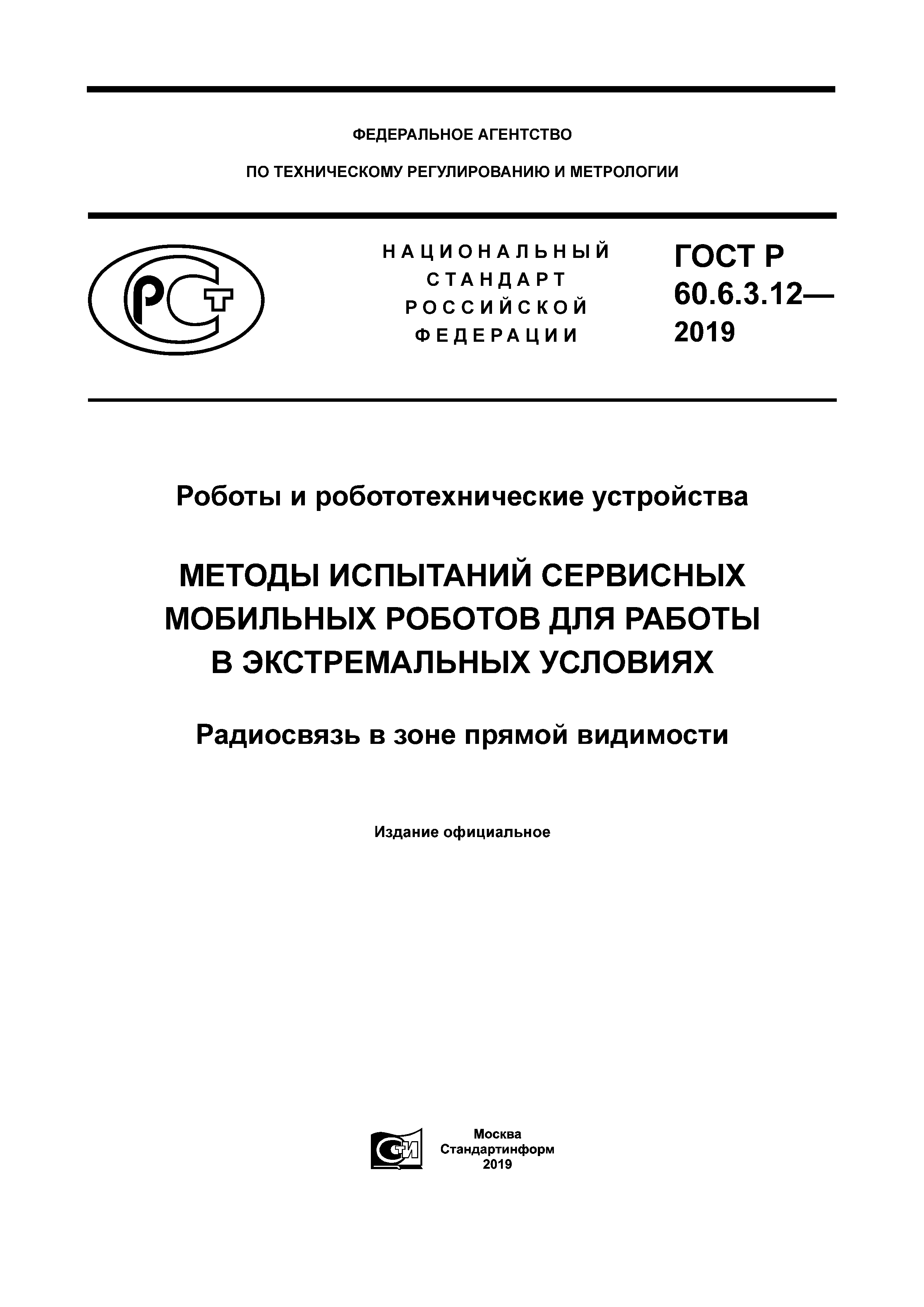 ГОСТ Р 60.6.3.12-2019