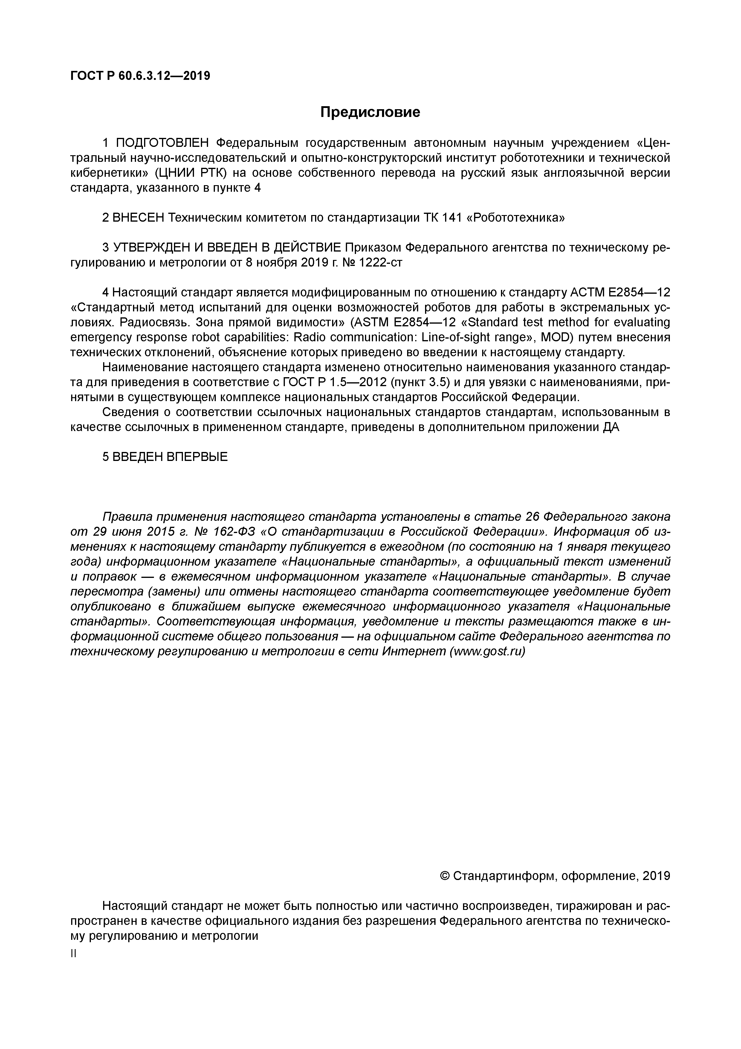 ГОСТ Р 60.6.3.12-2019