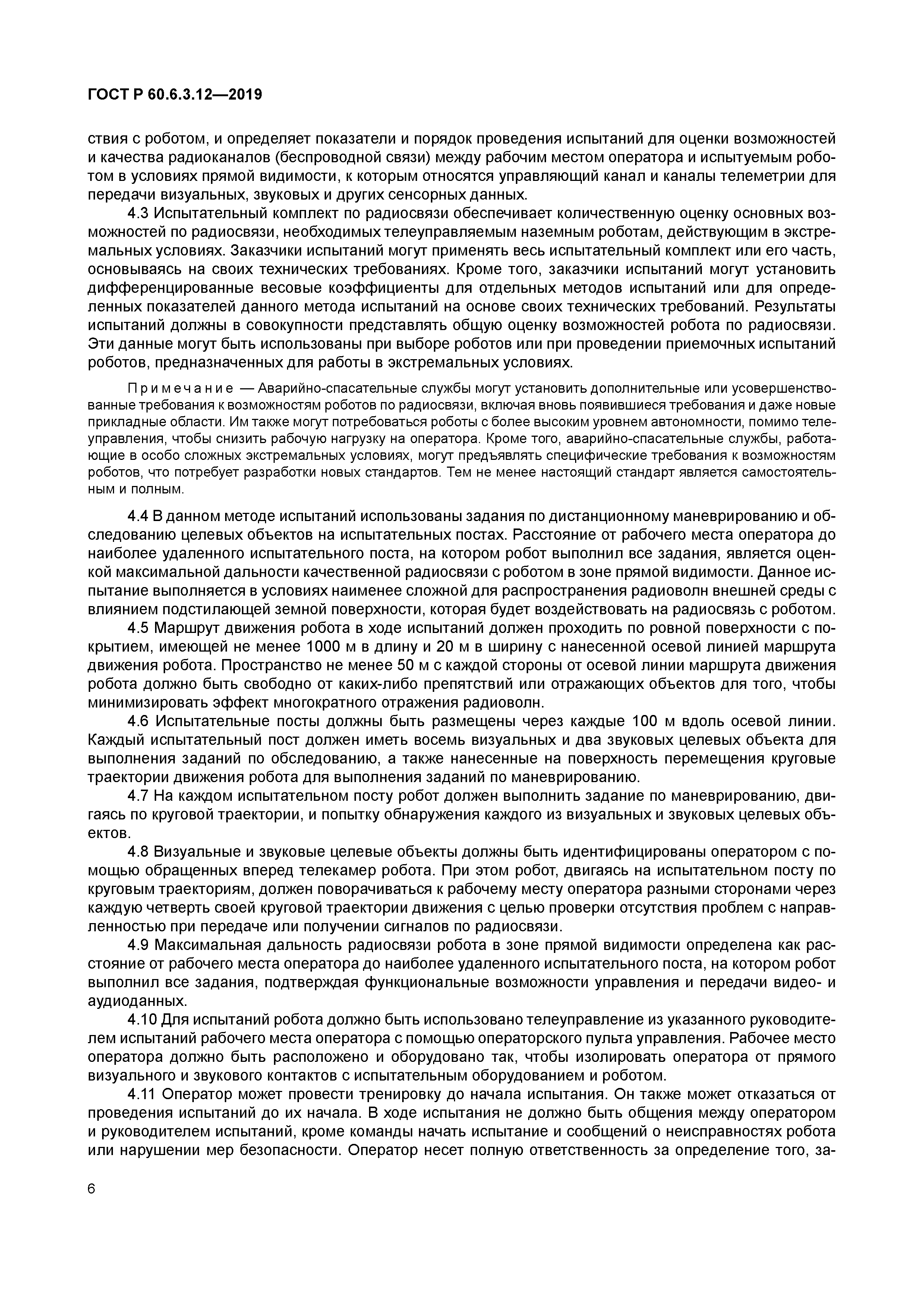 ГОСТ Р 60.6.3.12-2019