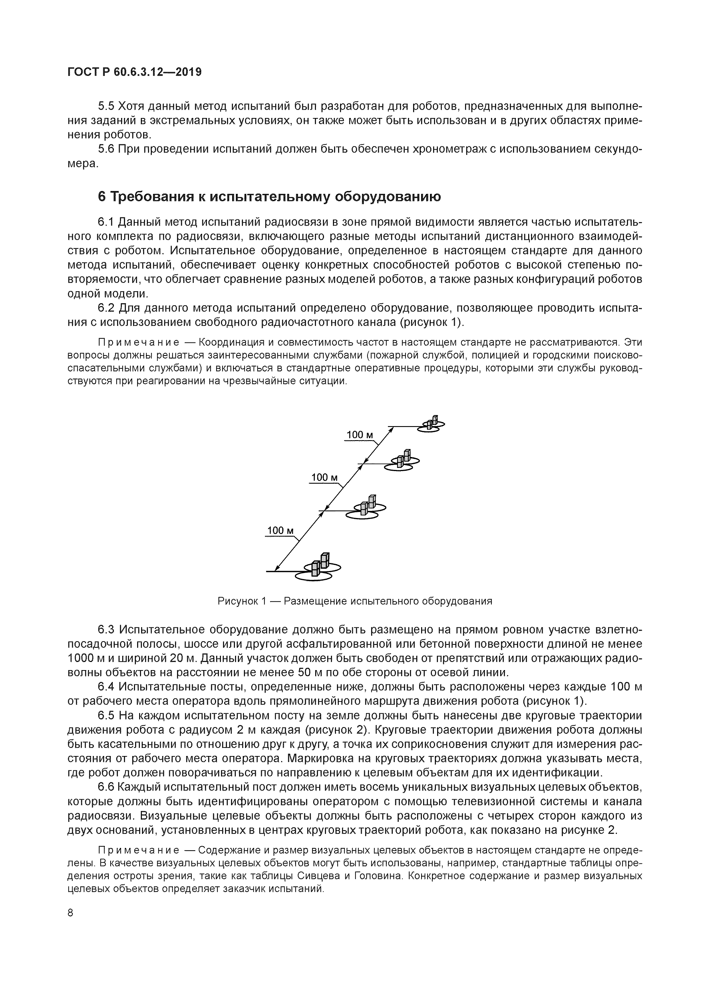 ГОСТ Р 60.6.3.12-2019