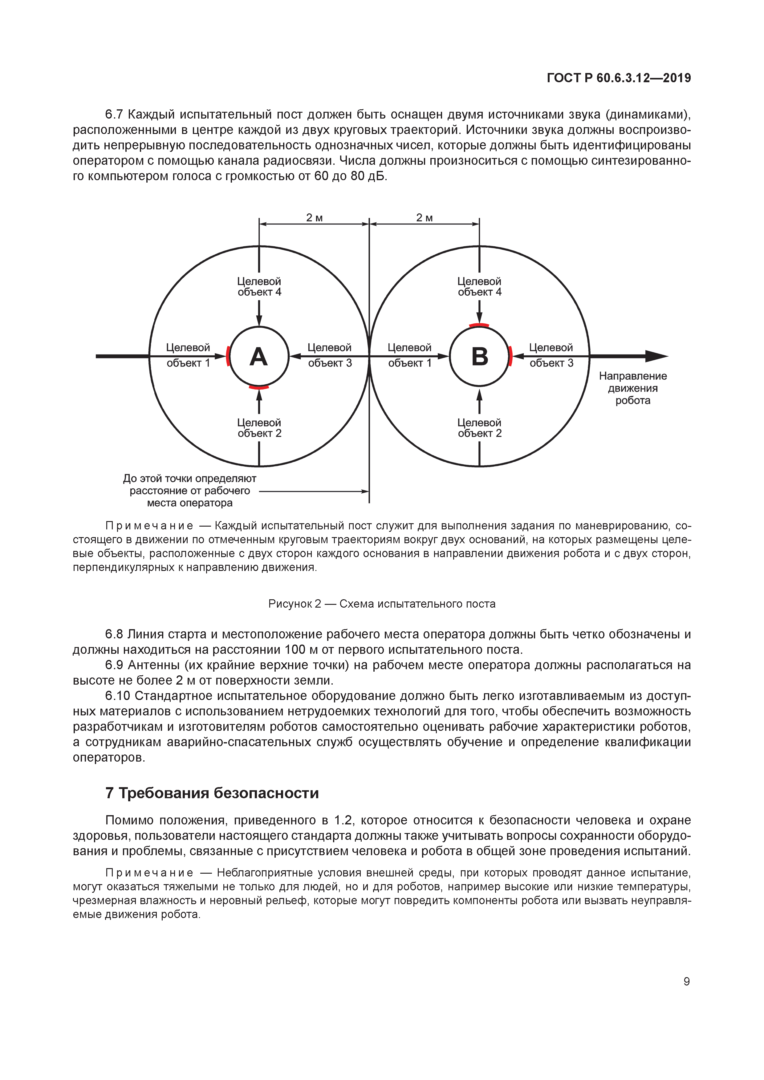ГОСТ Р 60.6.3.12-2019