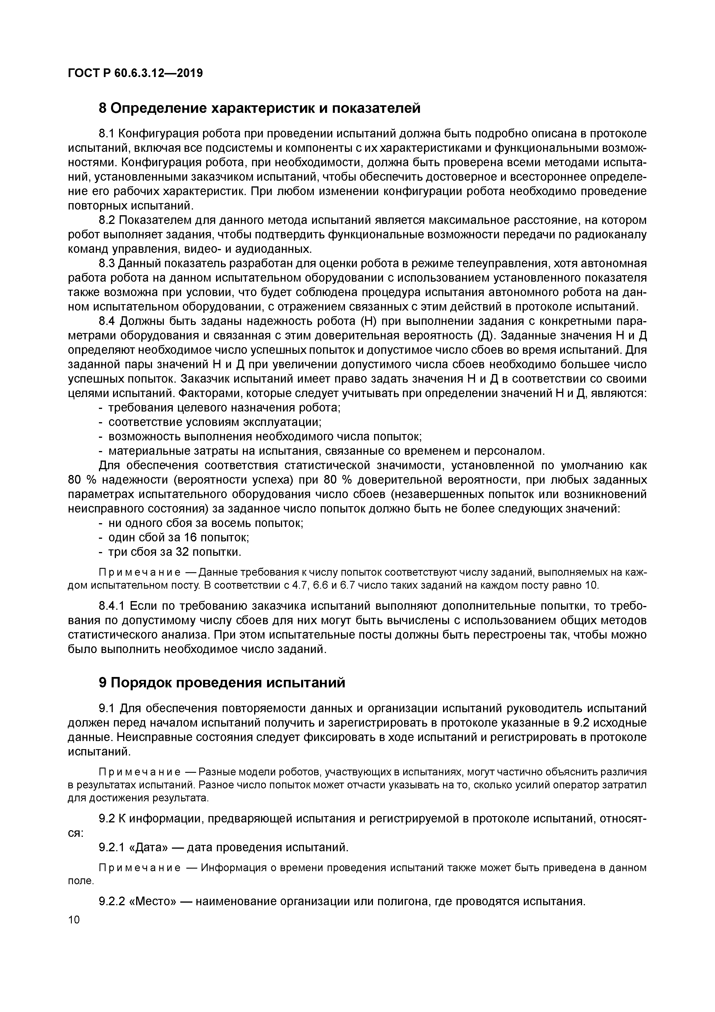 ГОСТ Р 60.6.3.12-2019