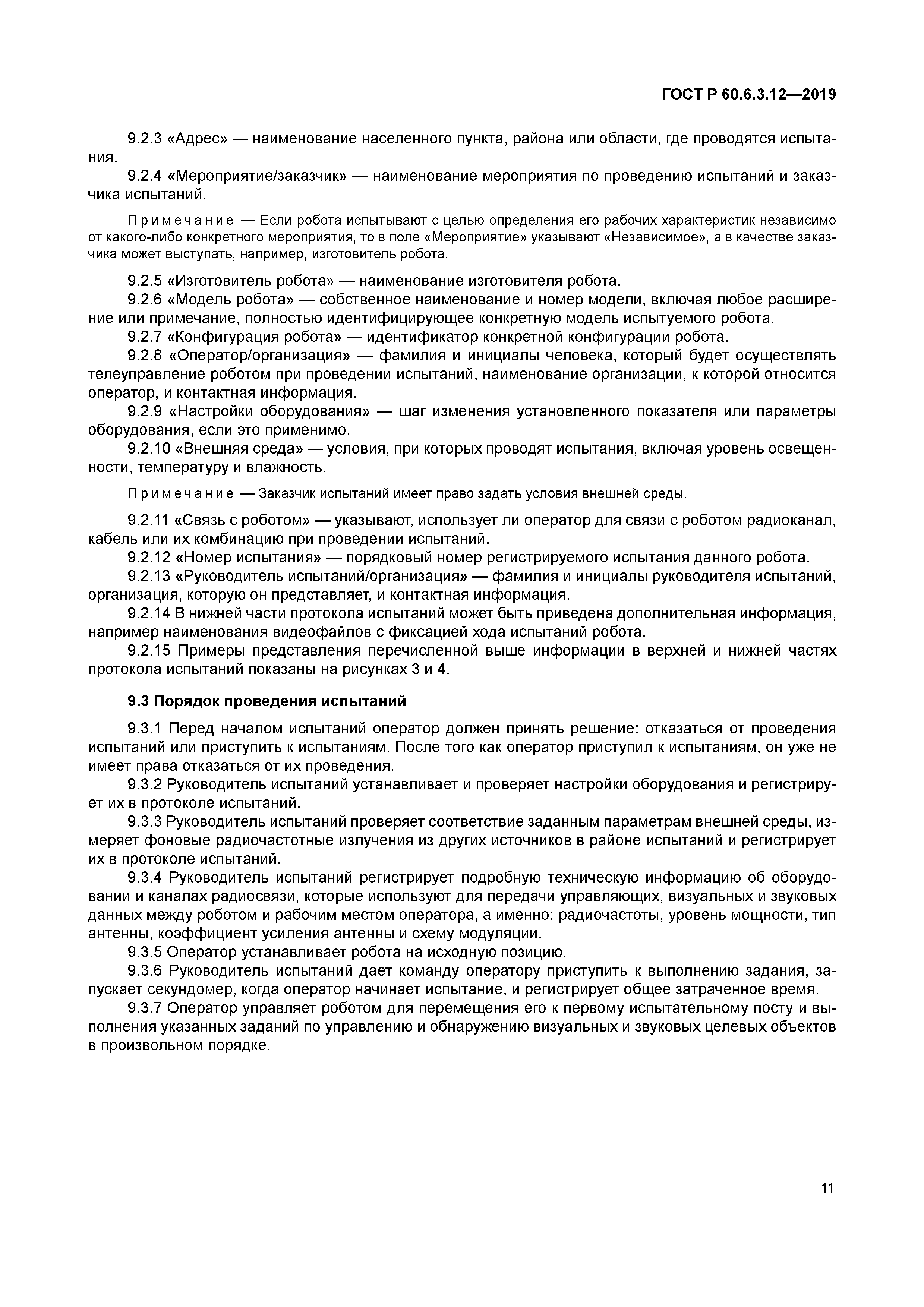 ГОСТ Р 60.6.3.12-2019