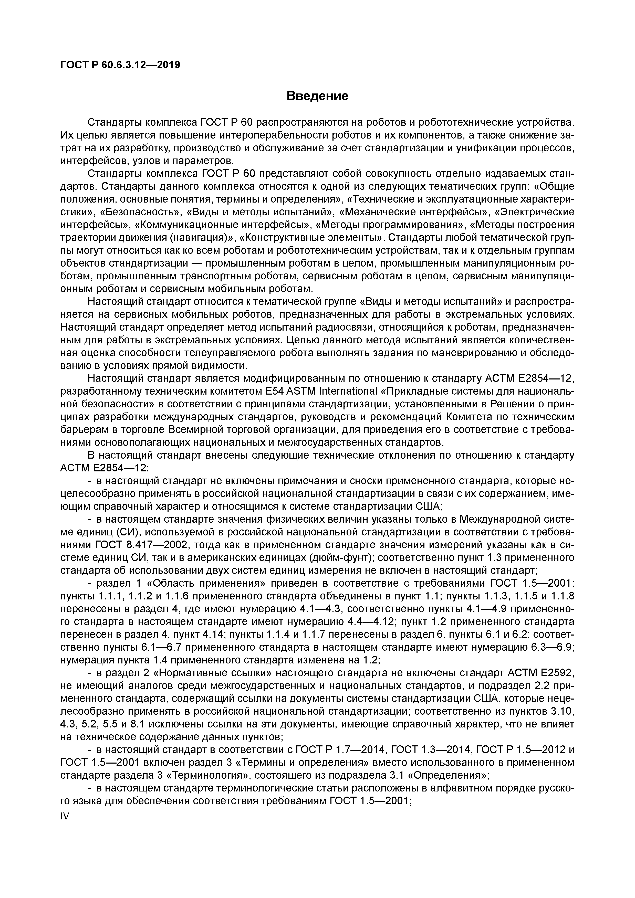 ГОСТ Р 60.6.3.12-2019