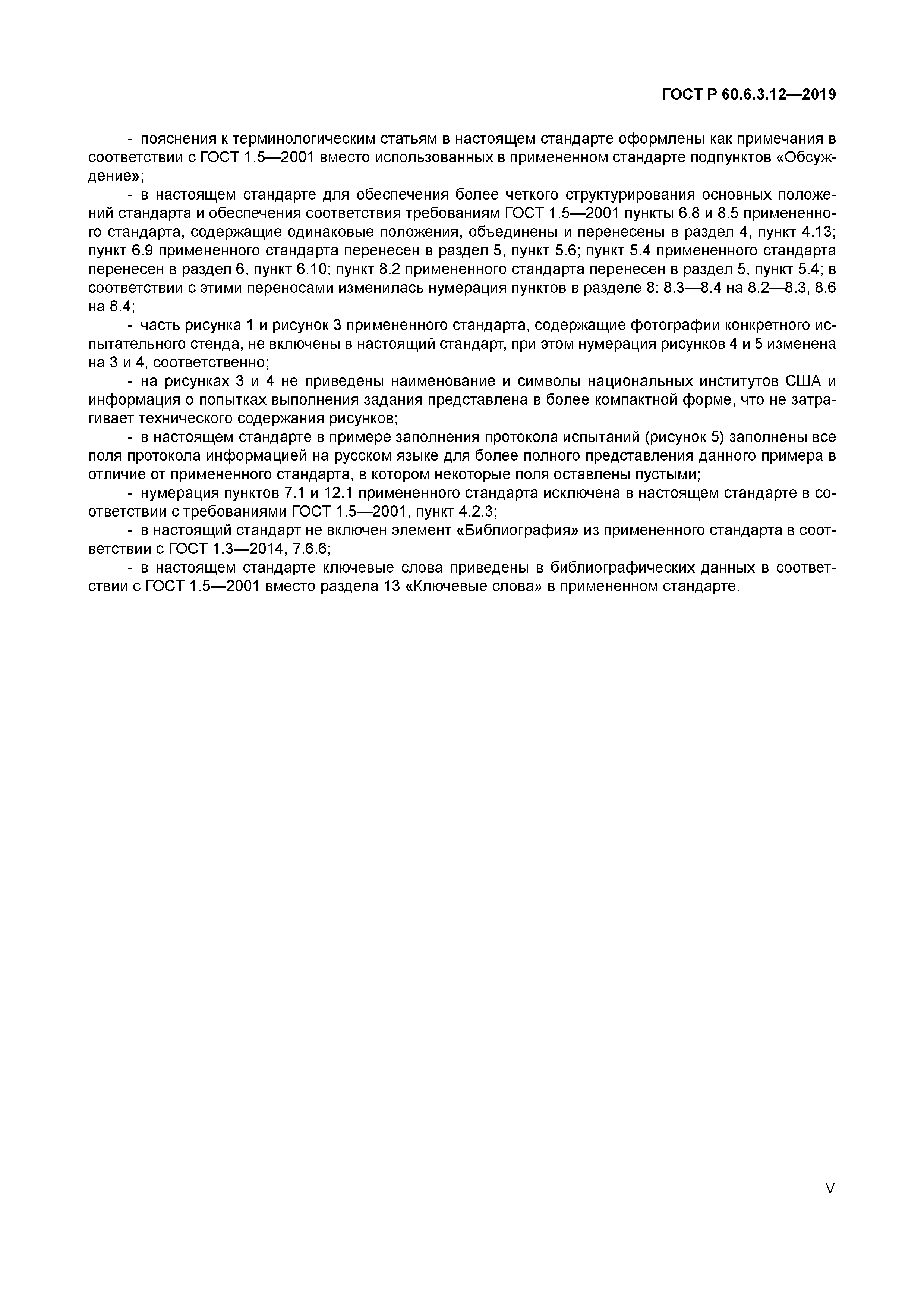 ГОСТ Р 60.6.3.12-2019