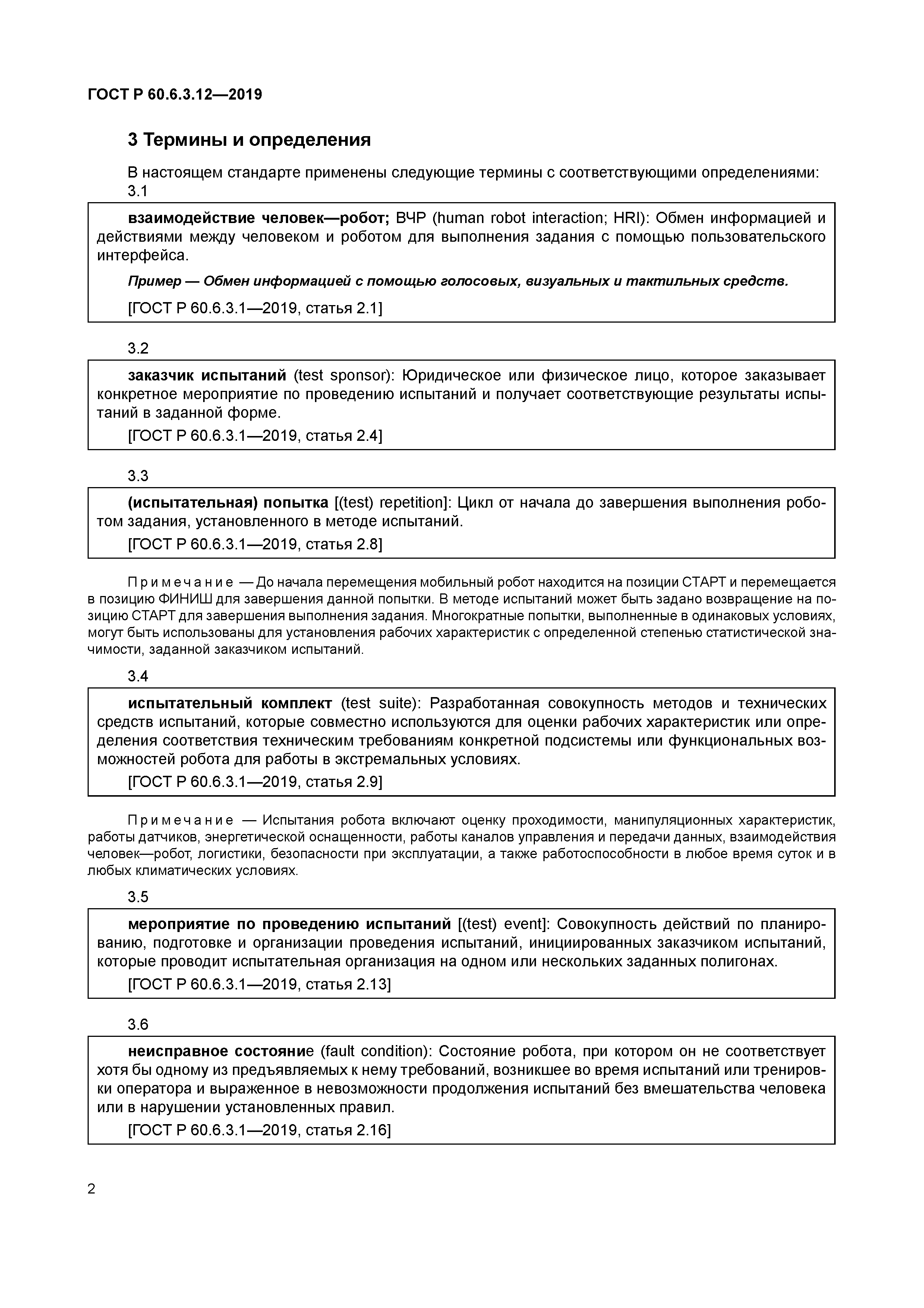 ГОСТ Р 60.6.3.12-2019