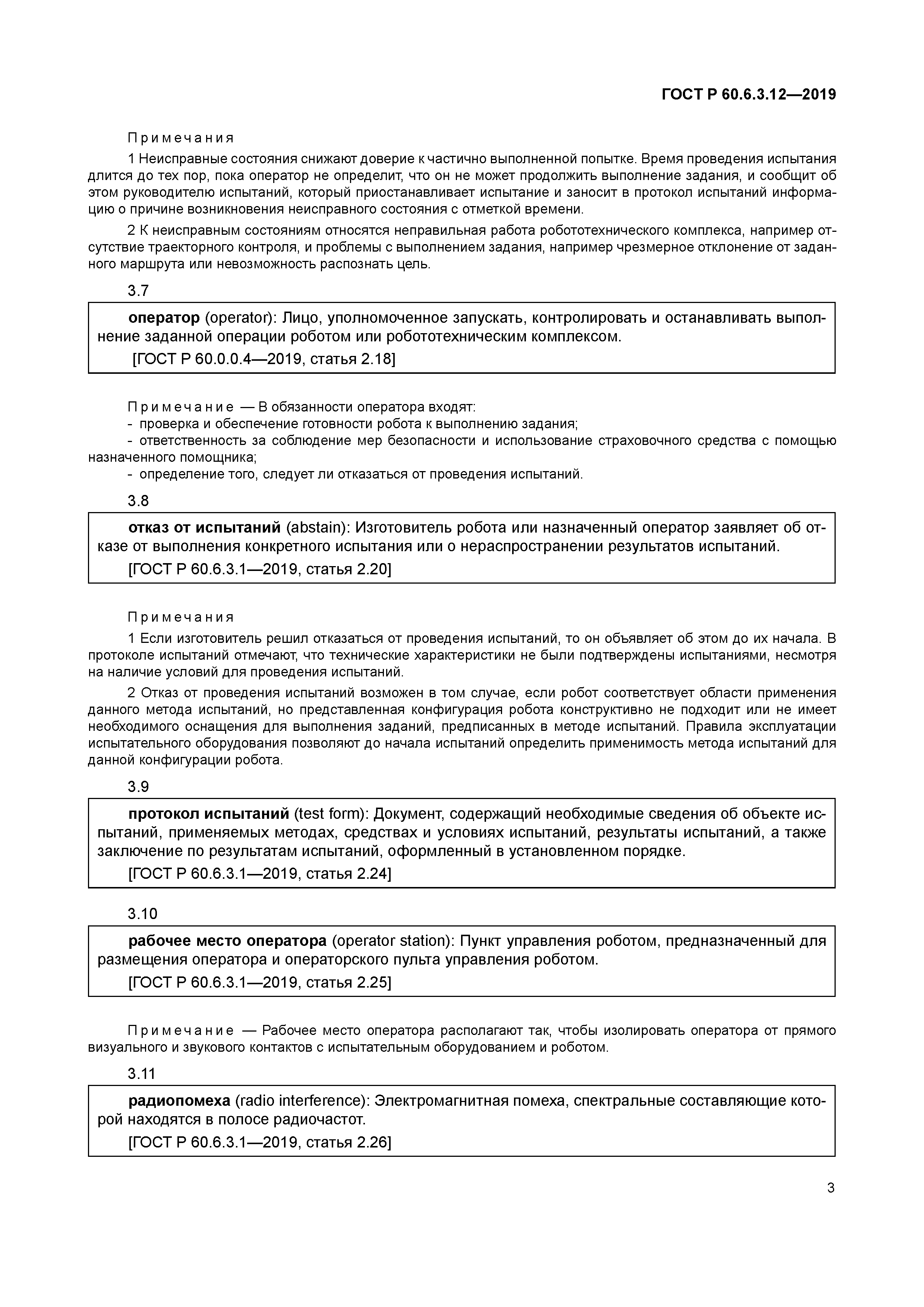 ГОСТ Р 60.6.3.12-2019