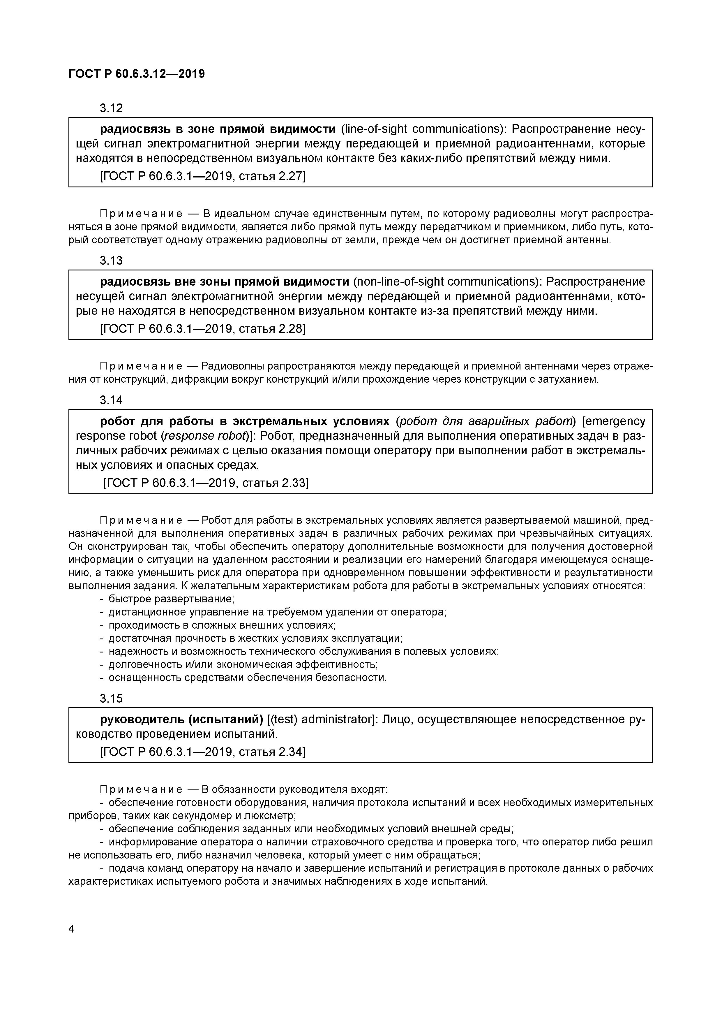 ГОСТ Р 60.6.3.12-2019