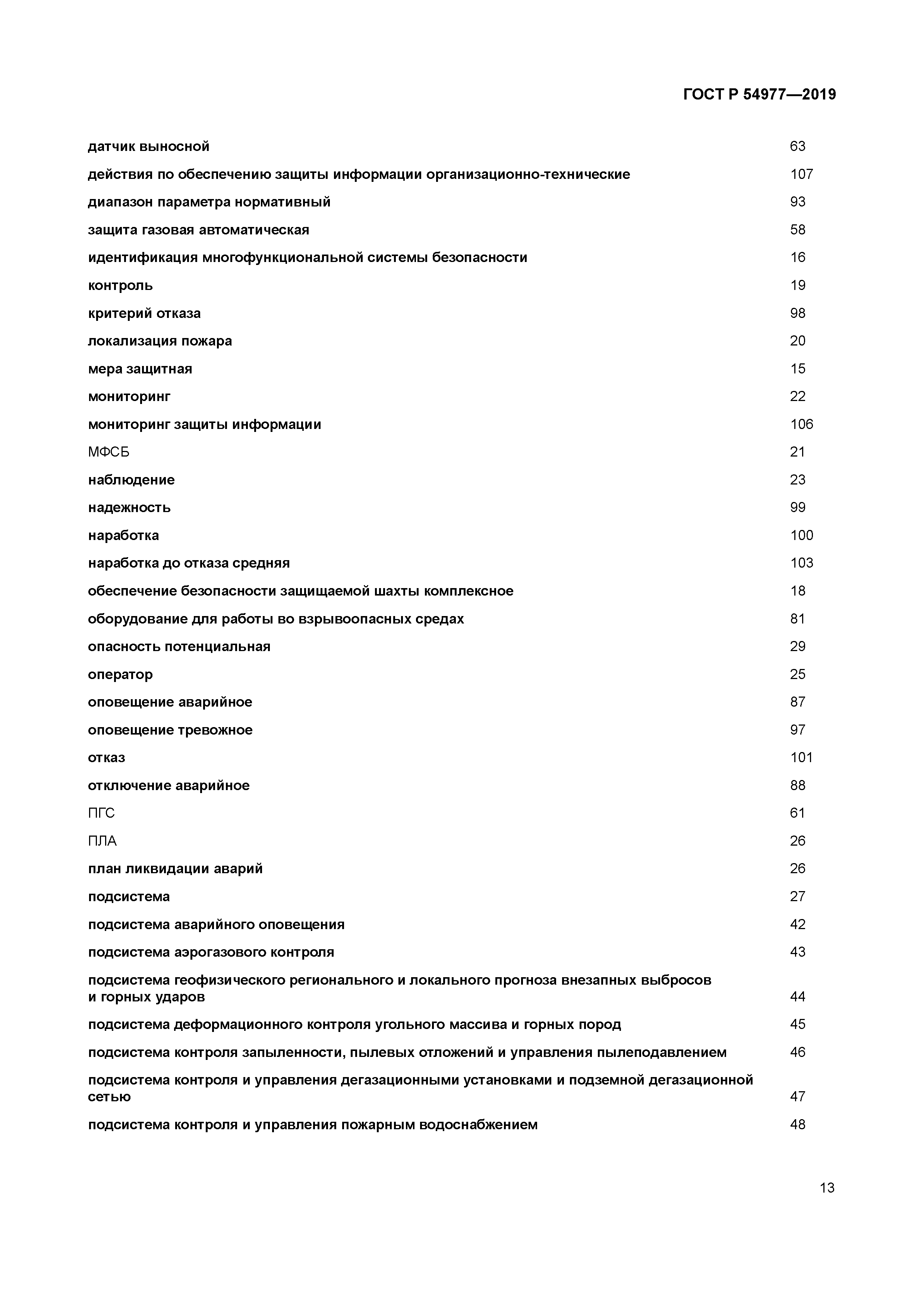 ГОСТ Р 54977-2019