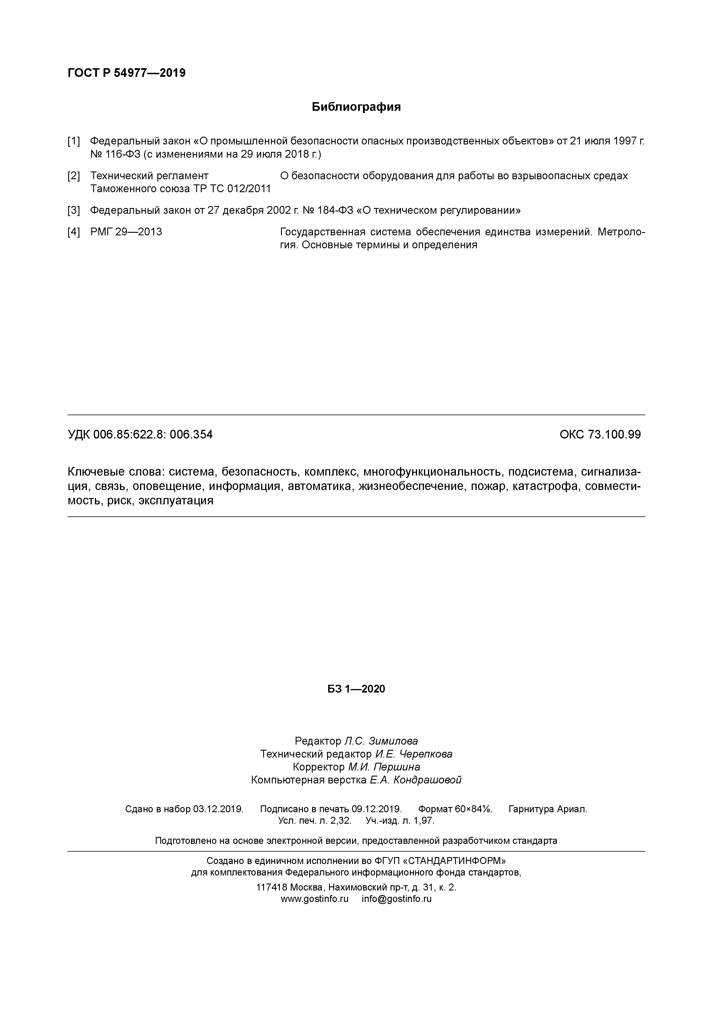 ГОСТ Р 54977-2019