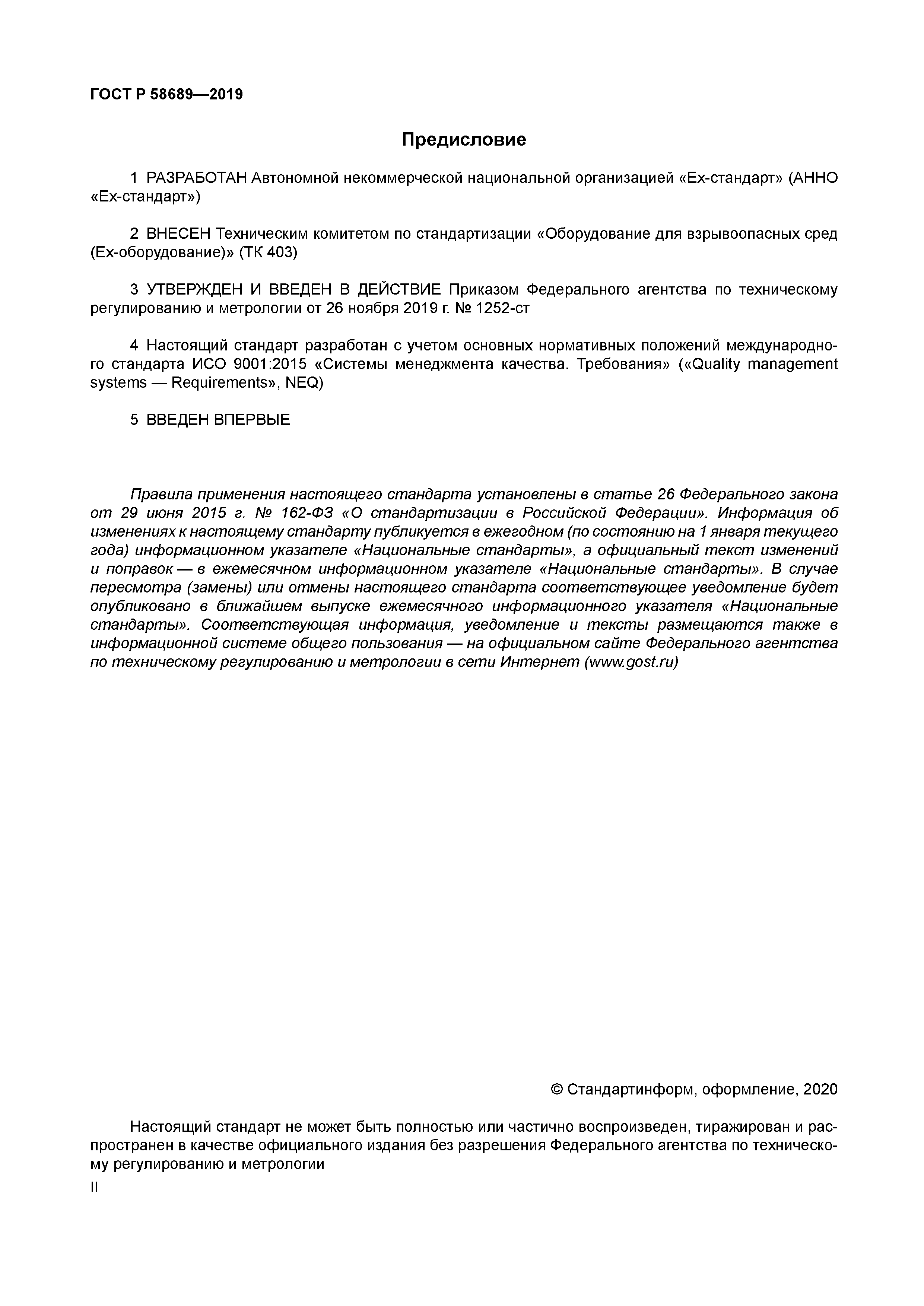 ГОСТ Р 58689-2019