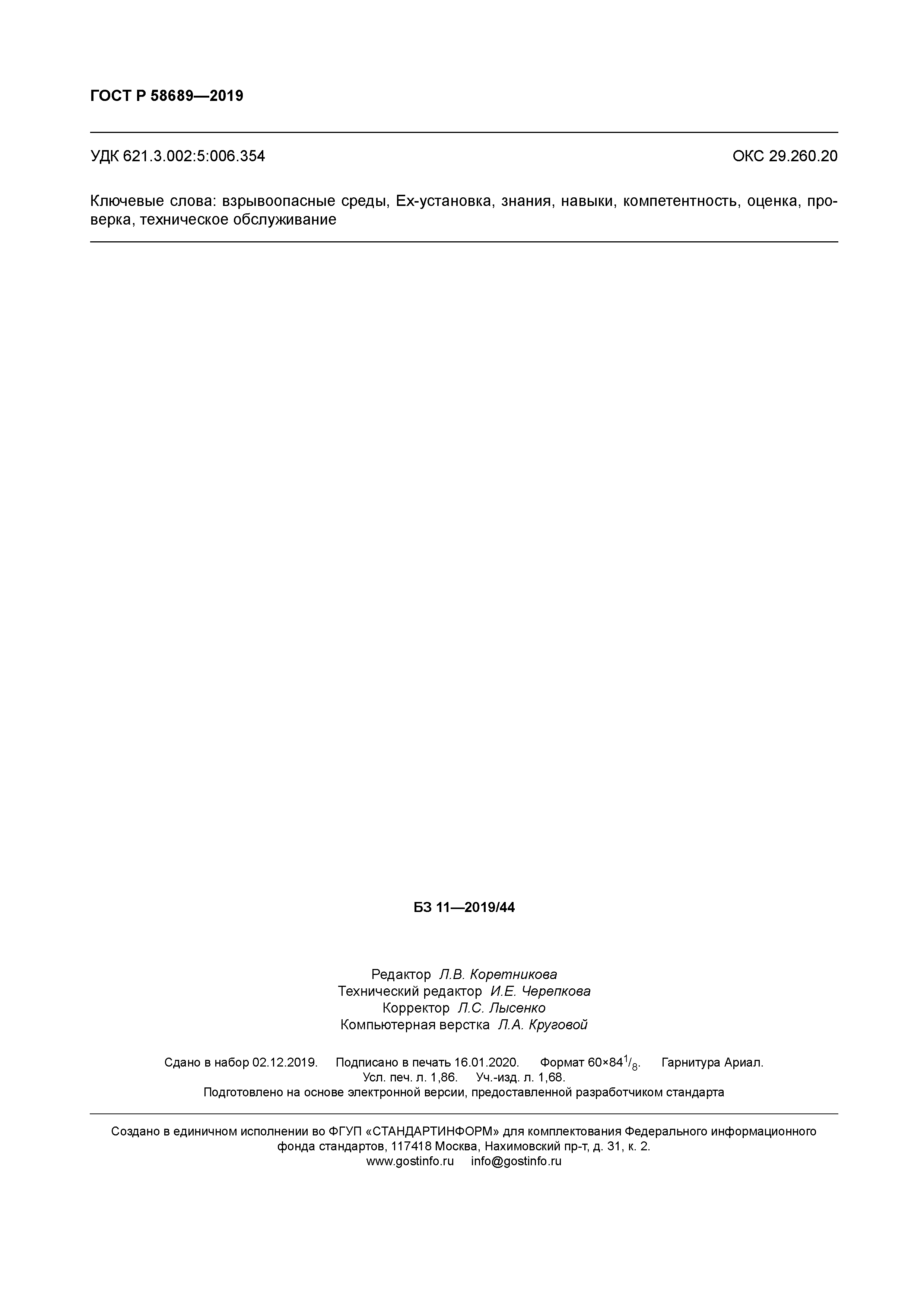 ГОСТ Р 58689-2019