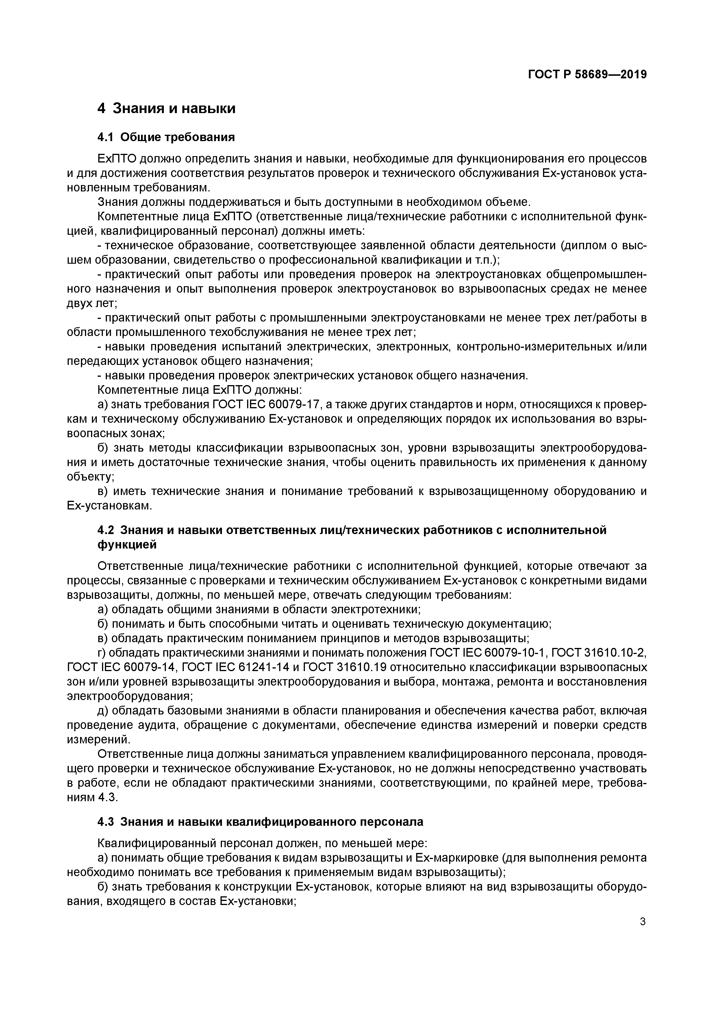 ГОСТ Р 58689-2019