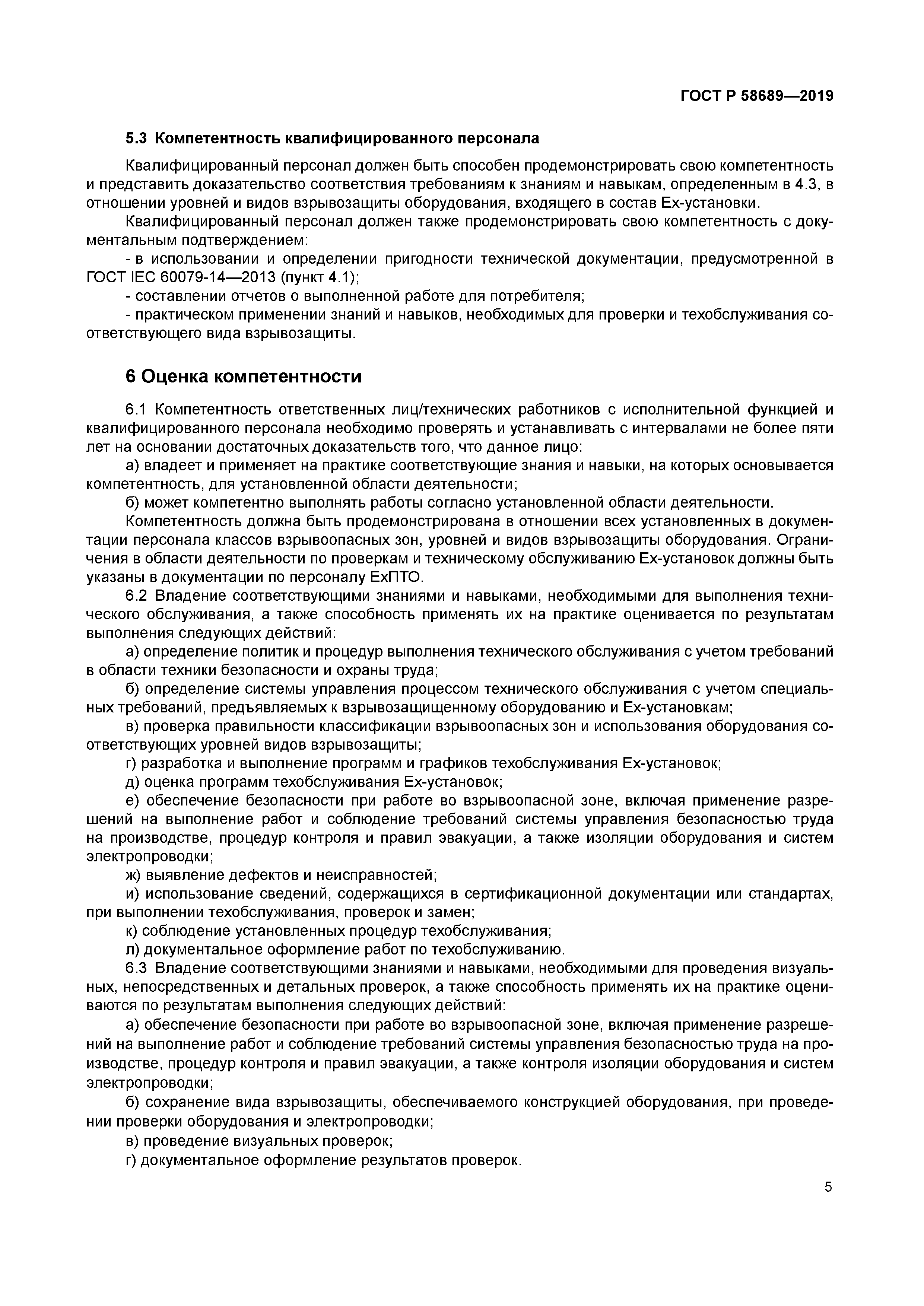 ГОСТ Р 58689-2019