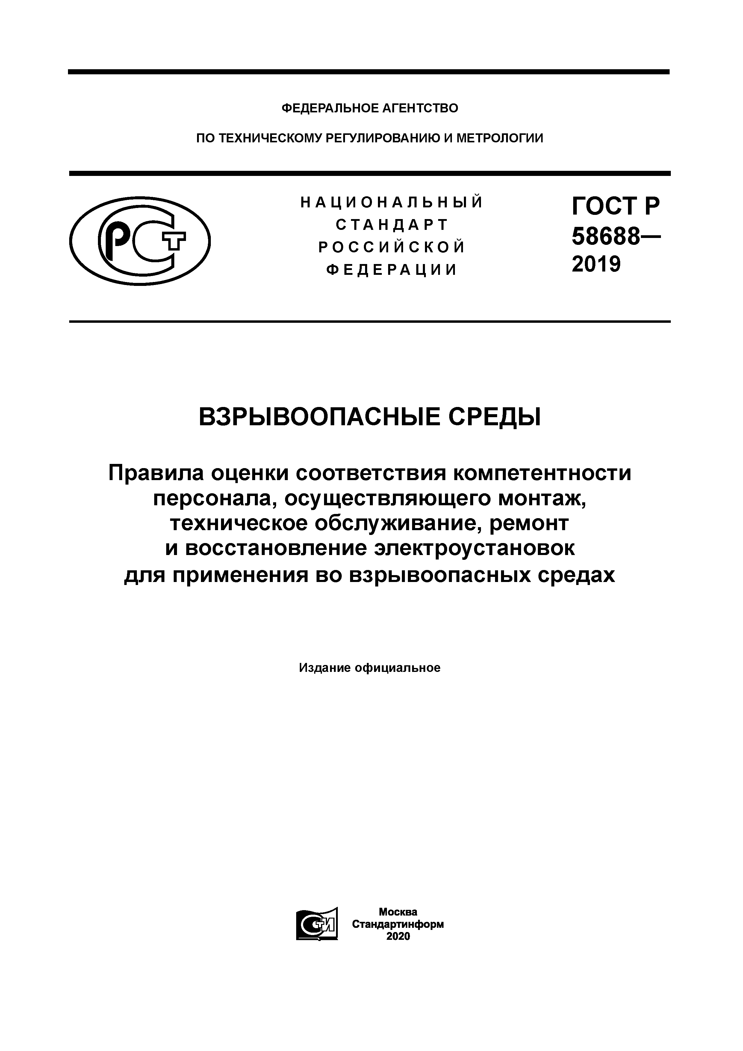 ГОСТ Р 58688-2019