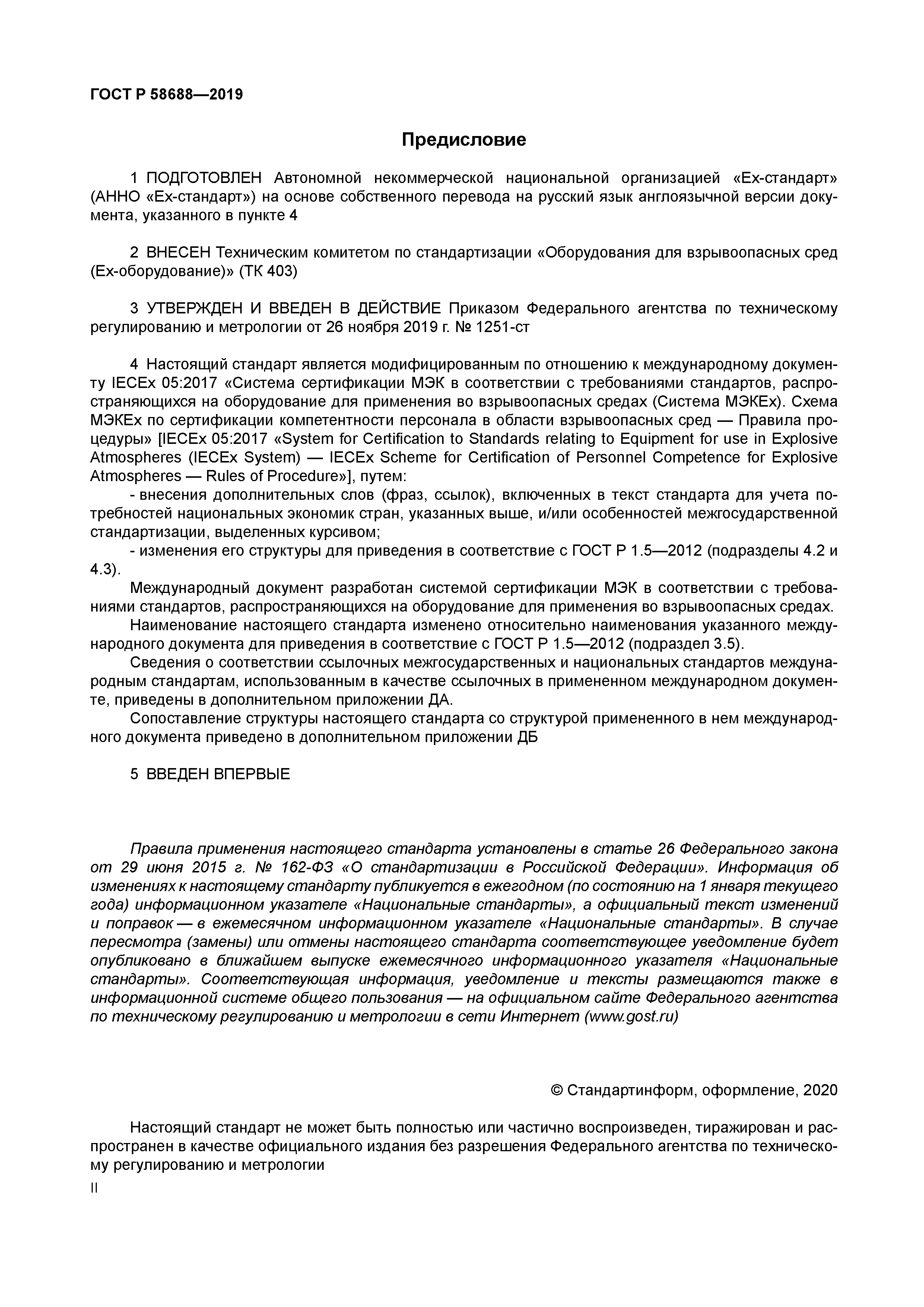 ГОСТ Р 58688-2019