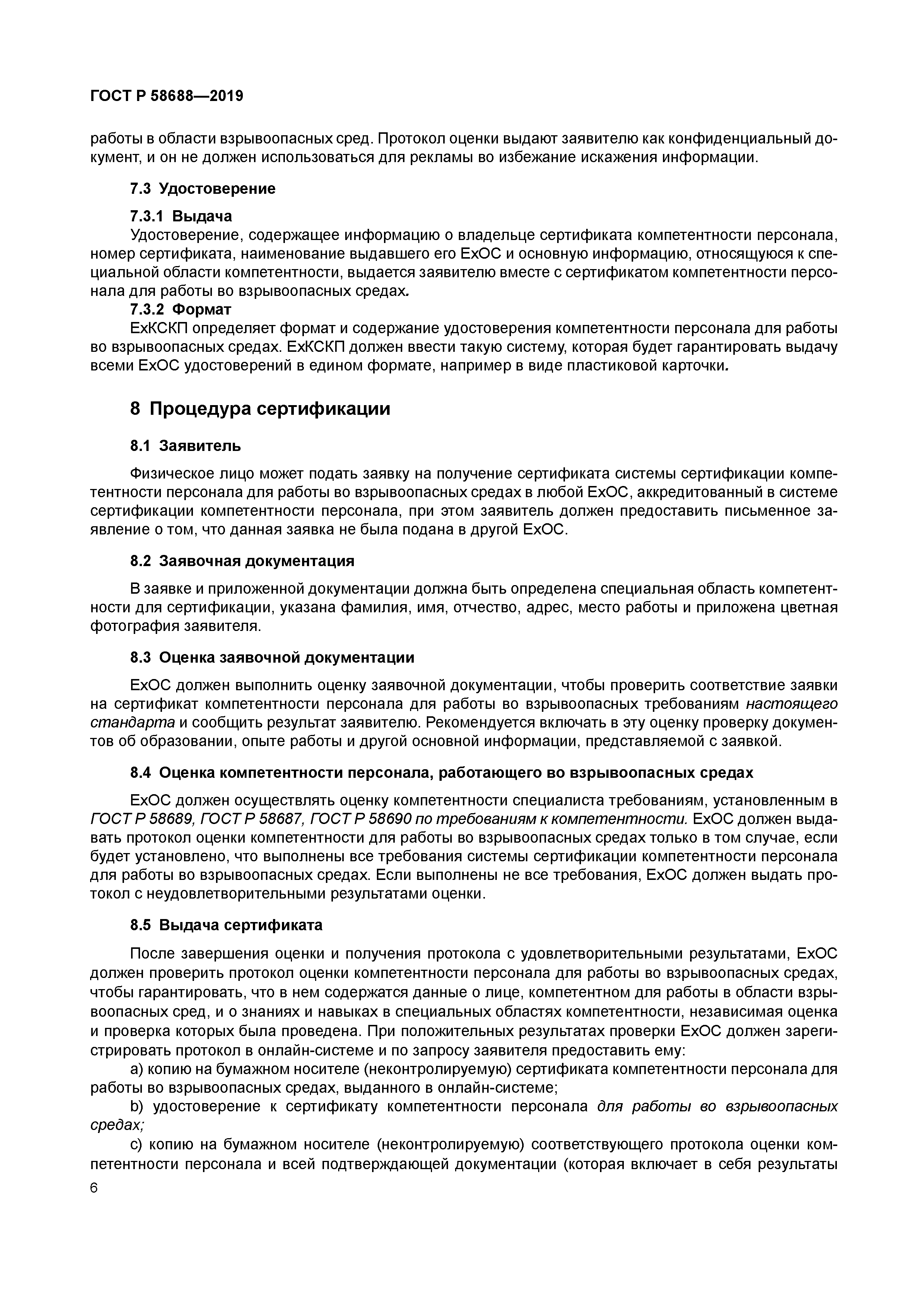 ГОСТ Р 58688-2019