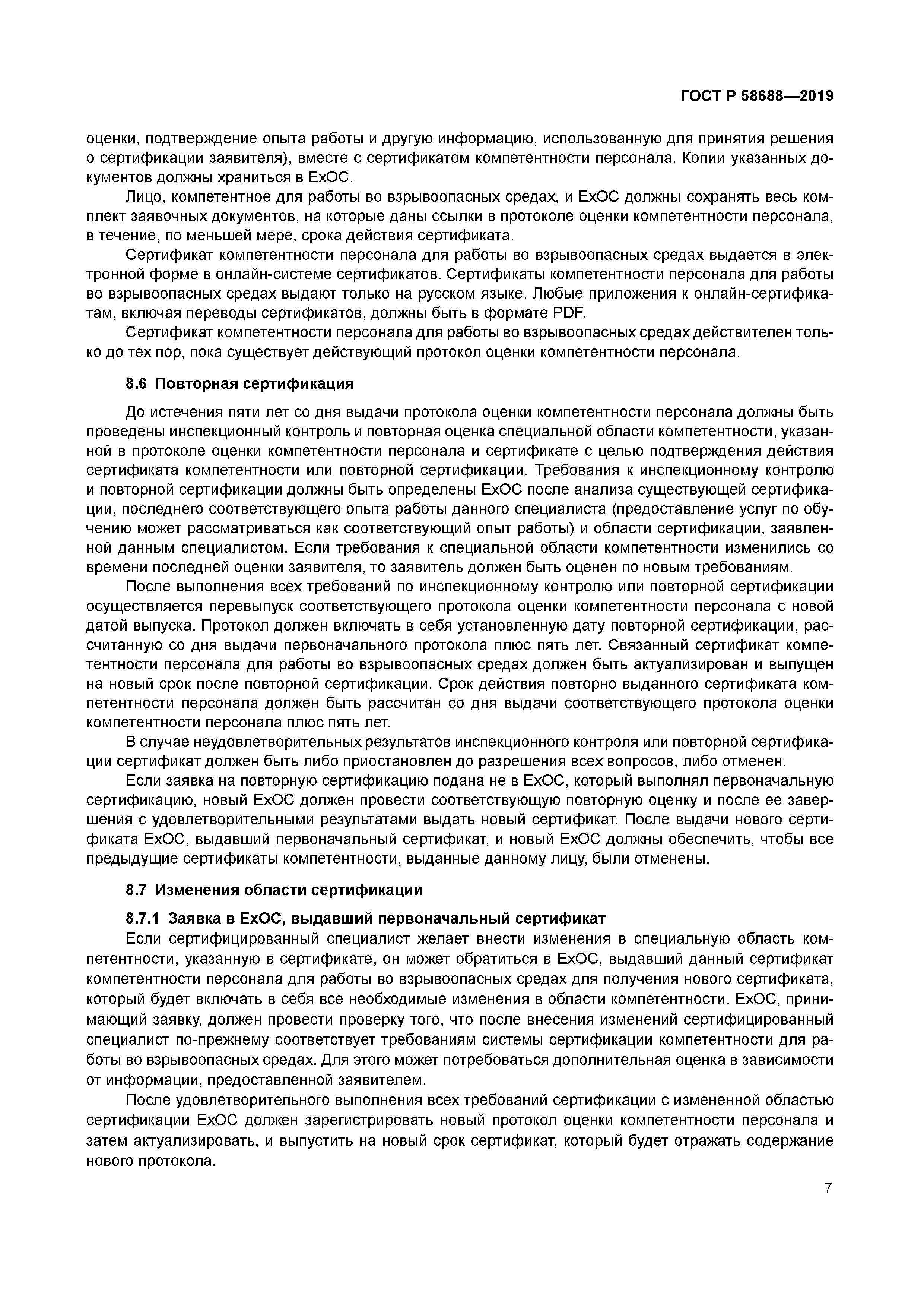 ГОСТ Р 58688-2019