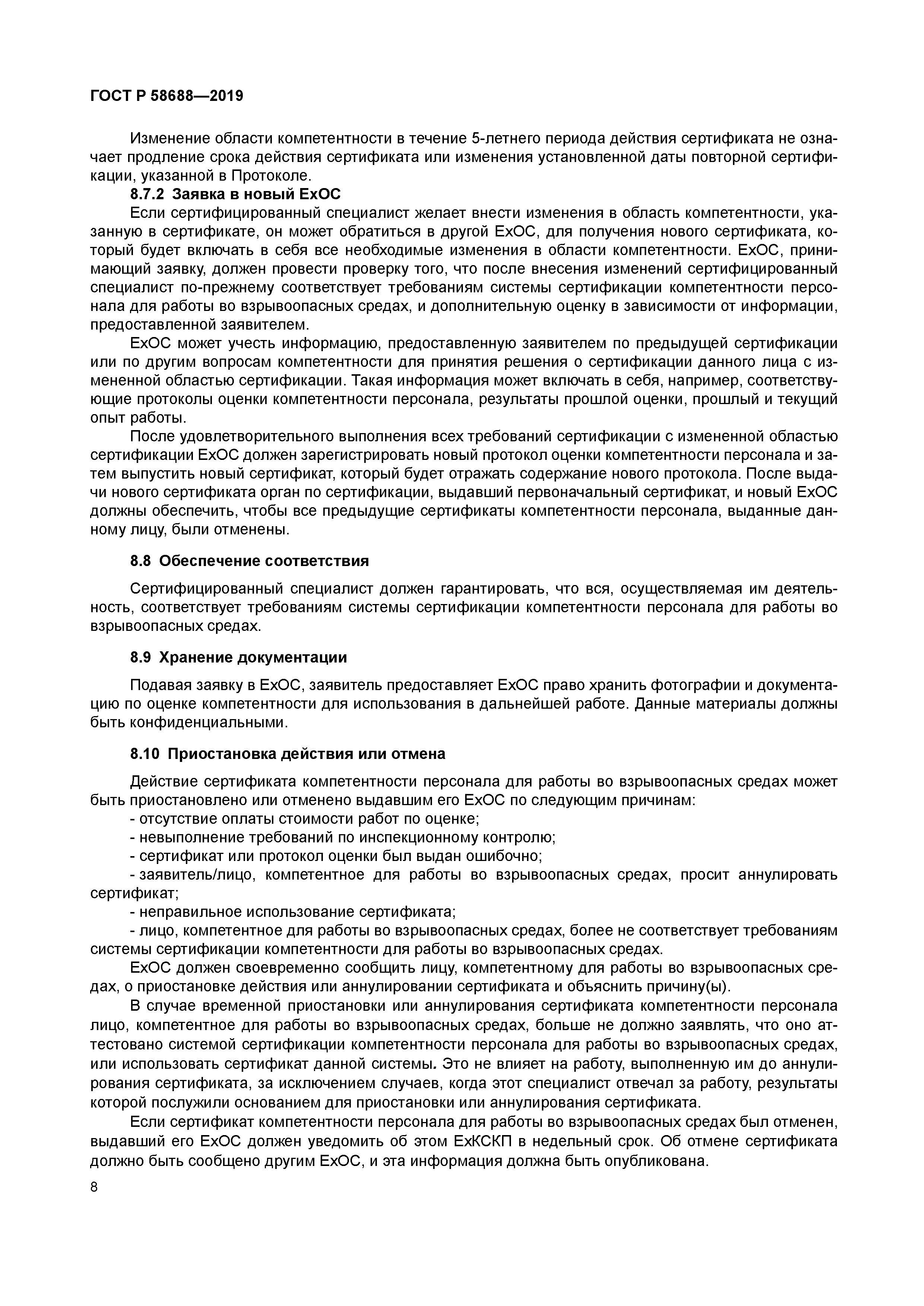 ГОСТ Р 58688-2019