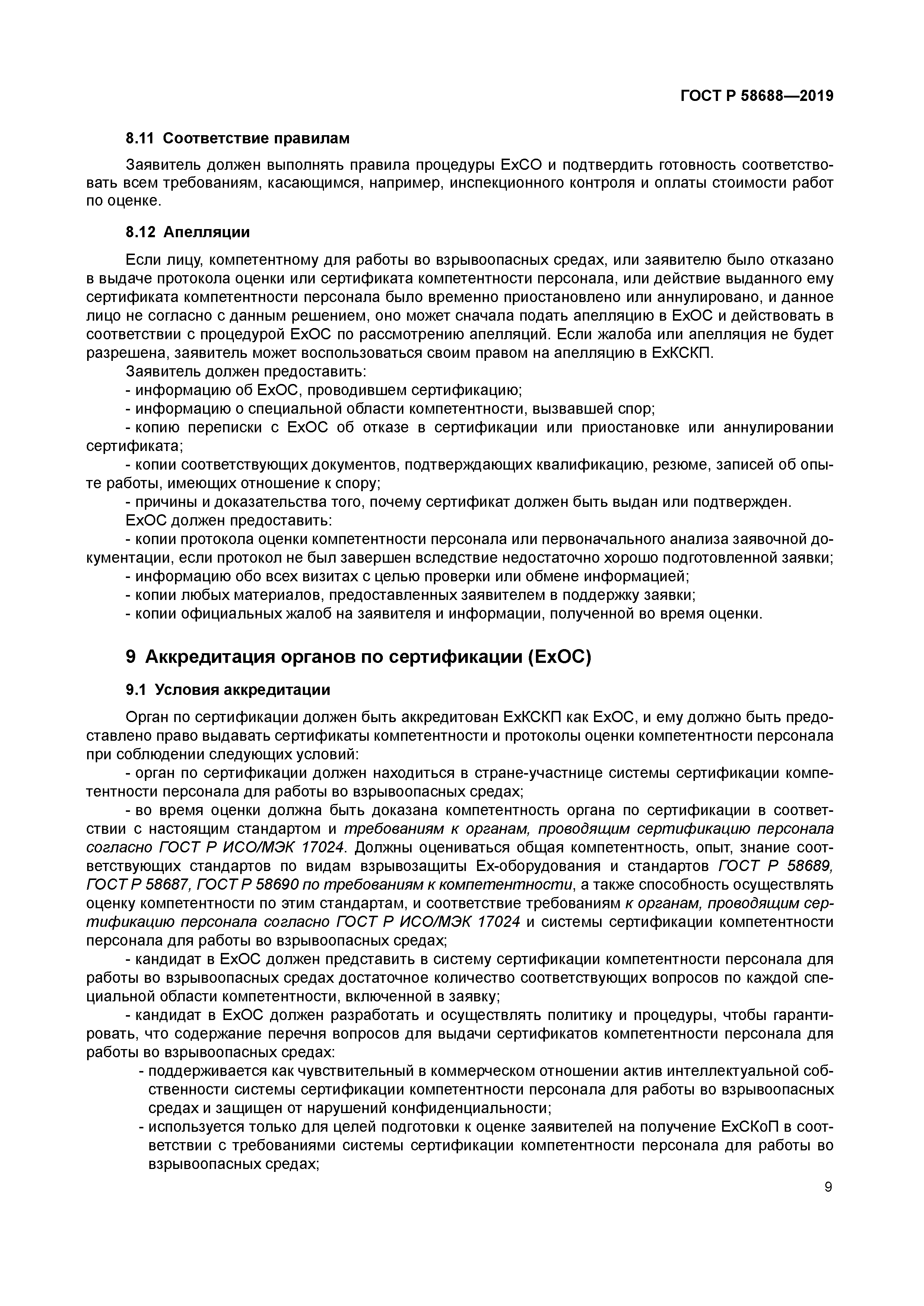 ГОСТ Р 58688-2019