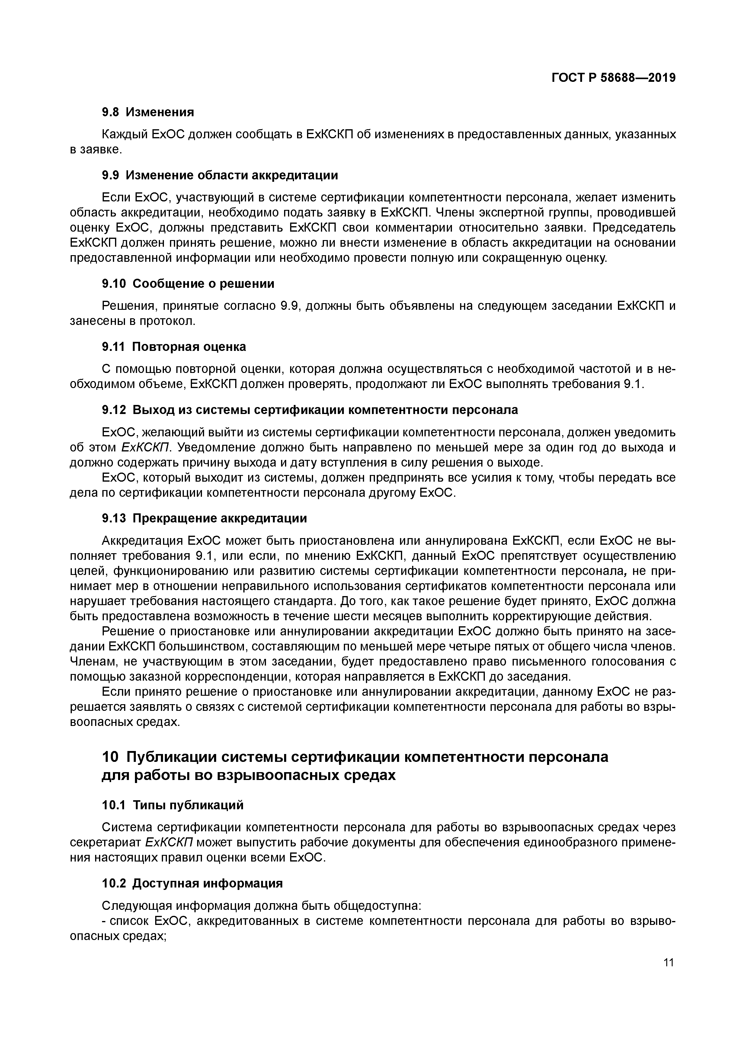 ГОСТ Р 58688-2019