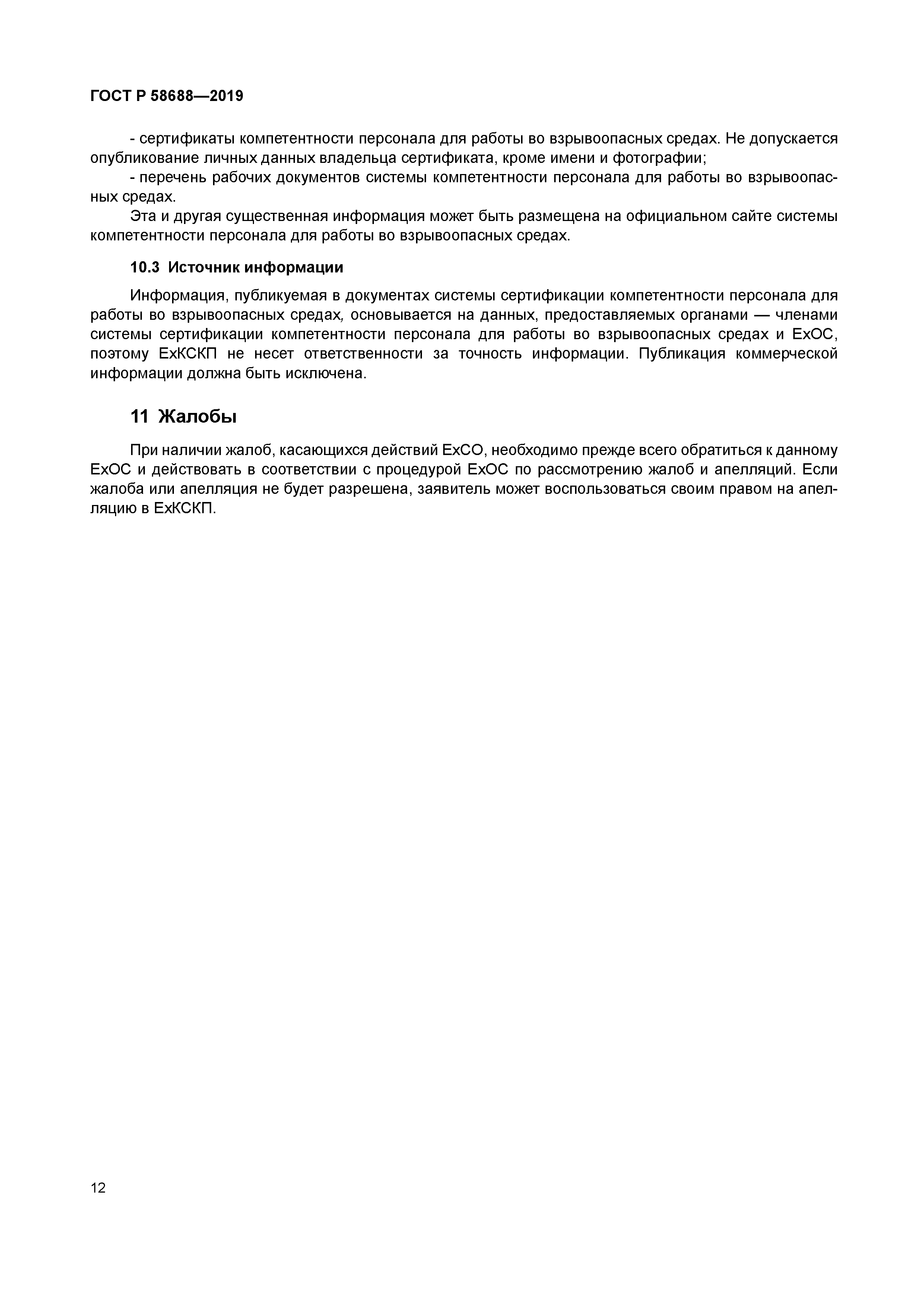 ГОСТ Р 58688-2019