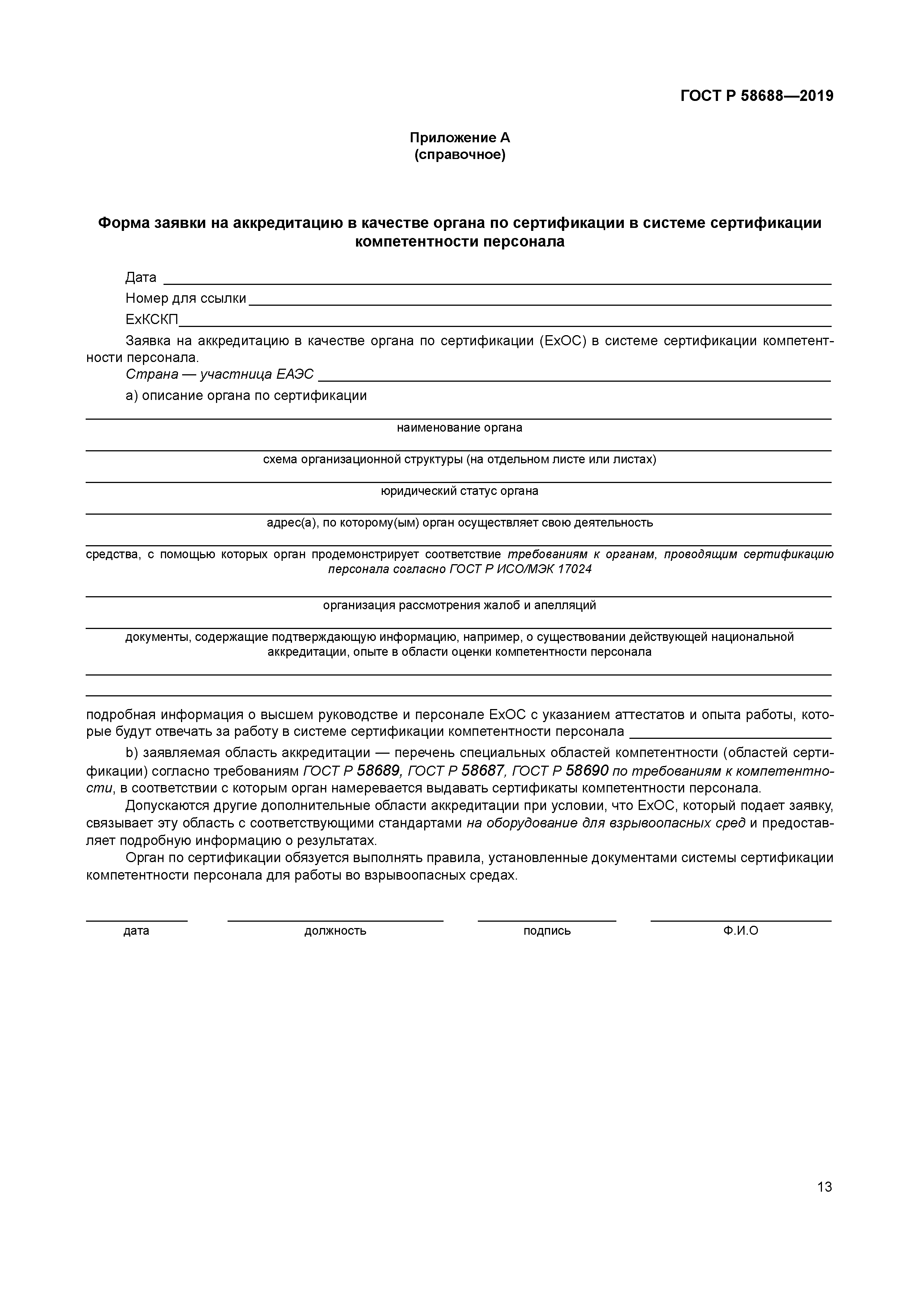 ГОСТ Р 58688-2019