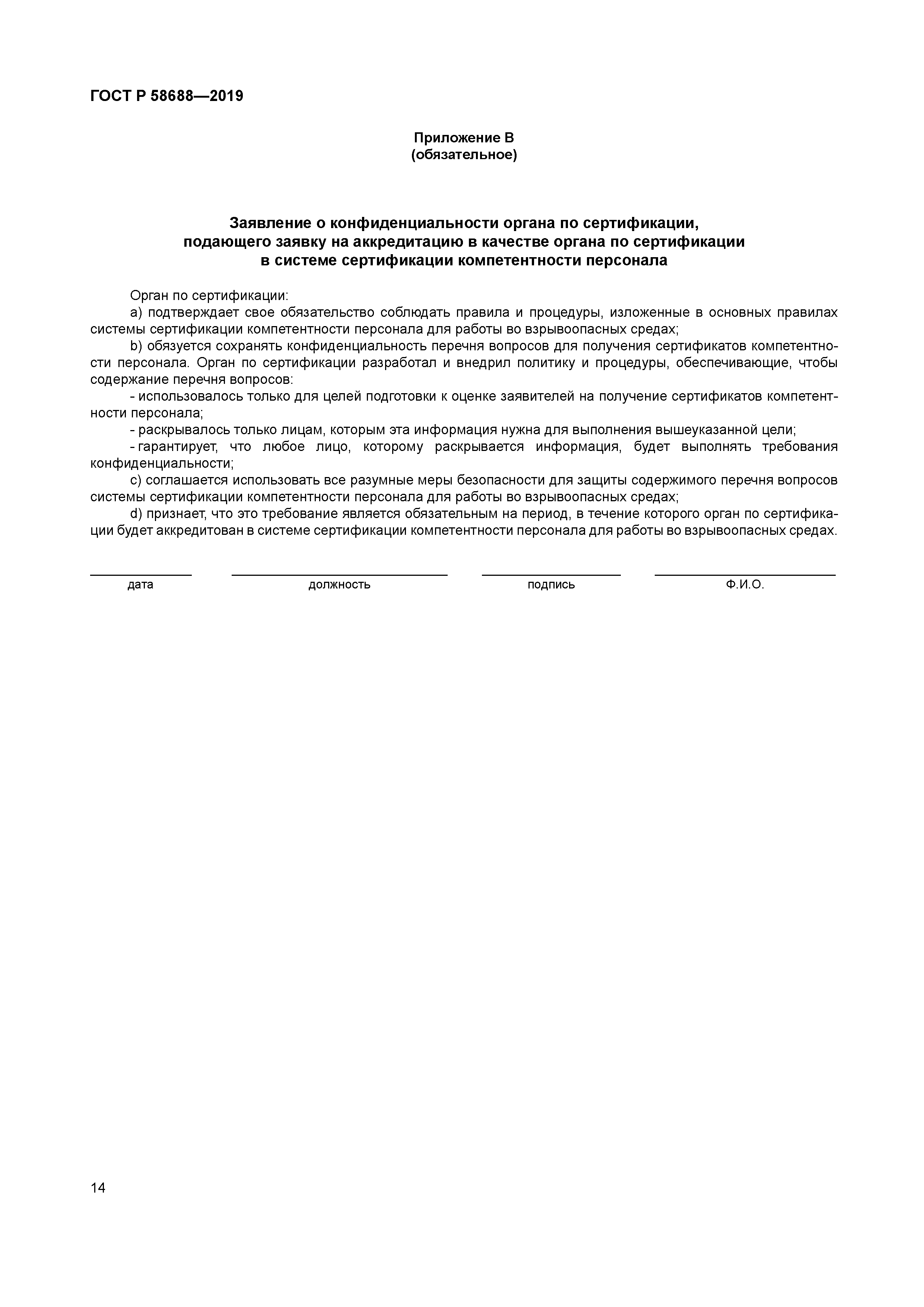 ГОСТ Р 58688-2019