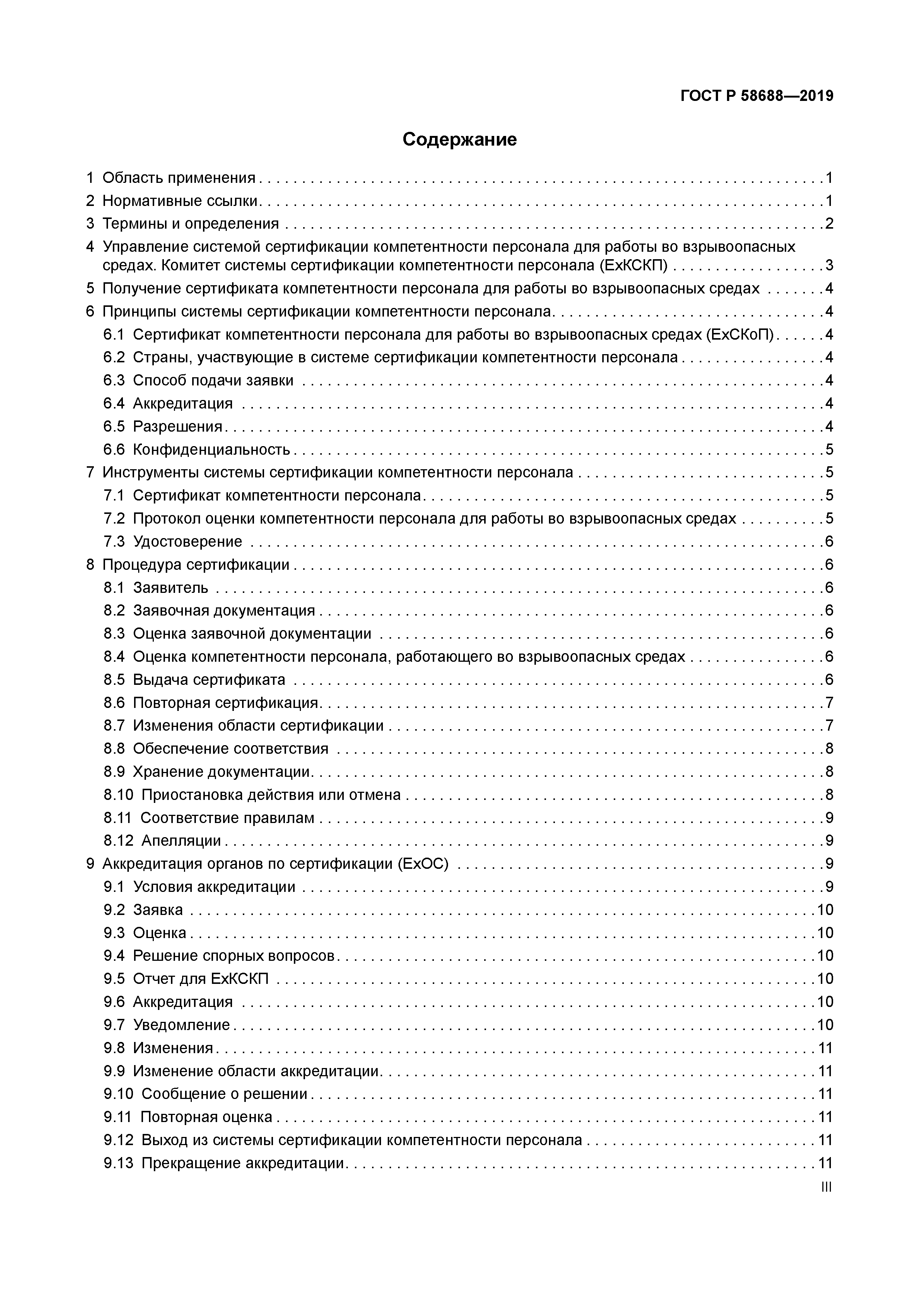 ГОСТ Р 58688-2019