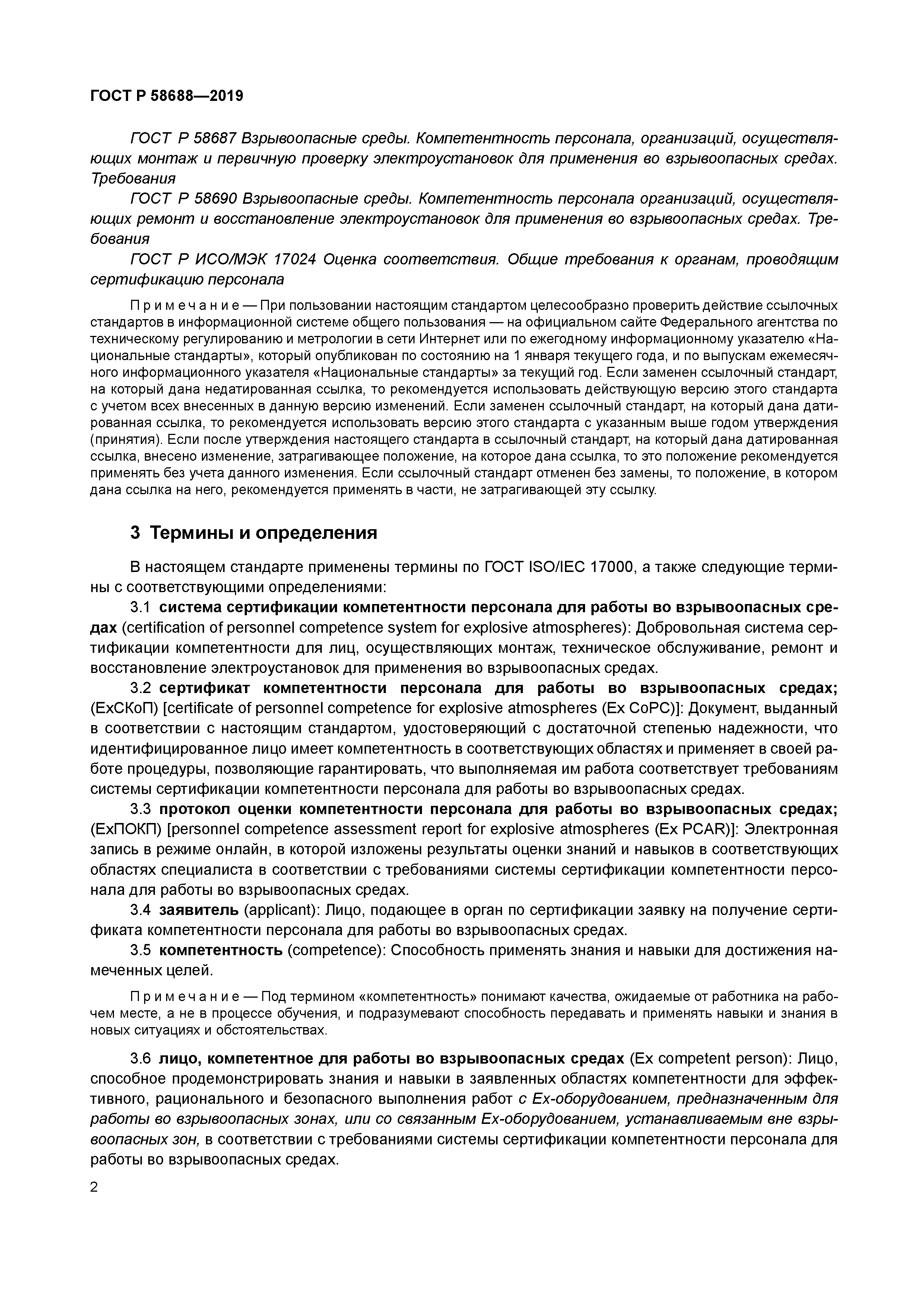 ГОСТ Р 58688-2019