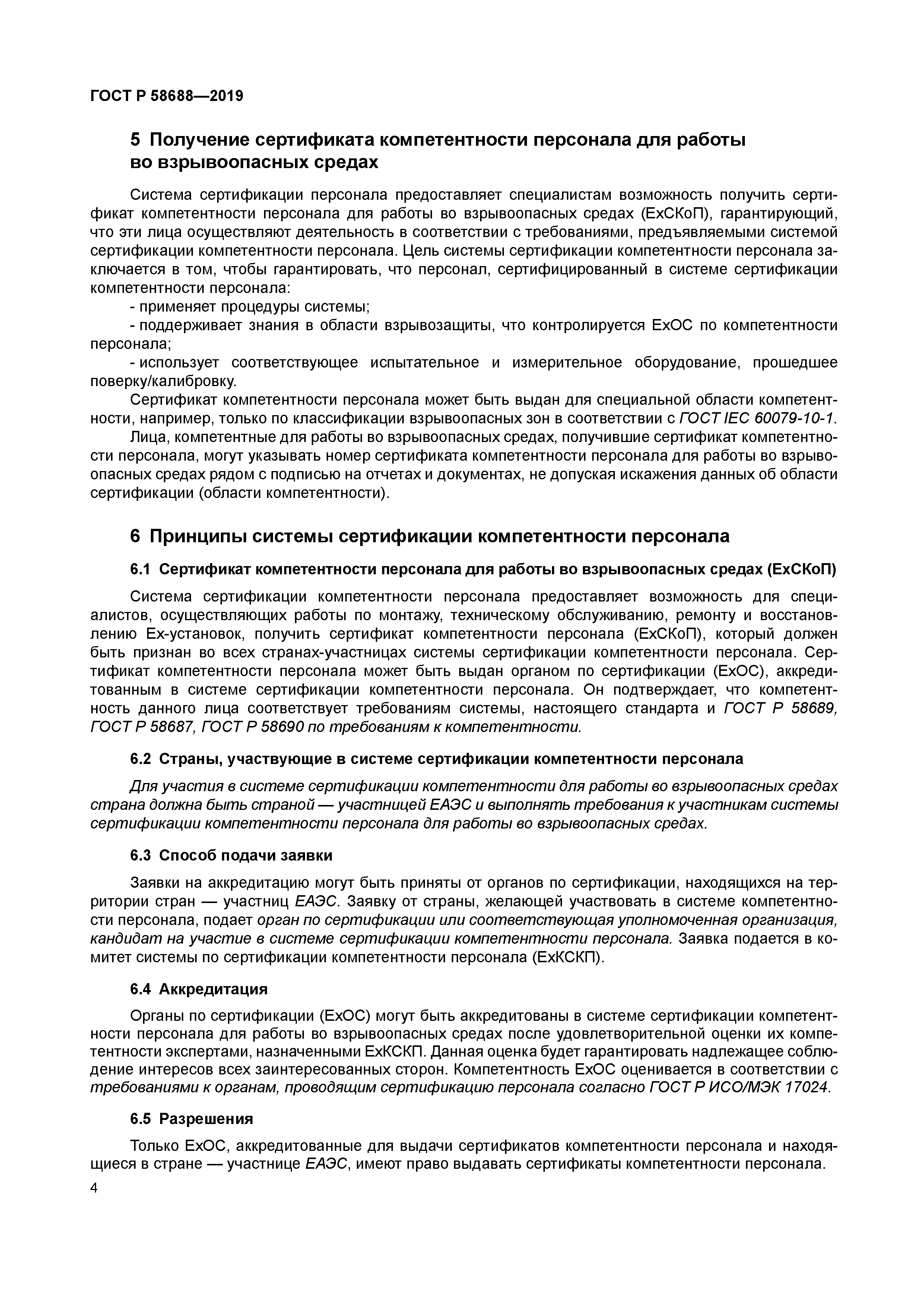 ГОСТ Р 58688-2019