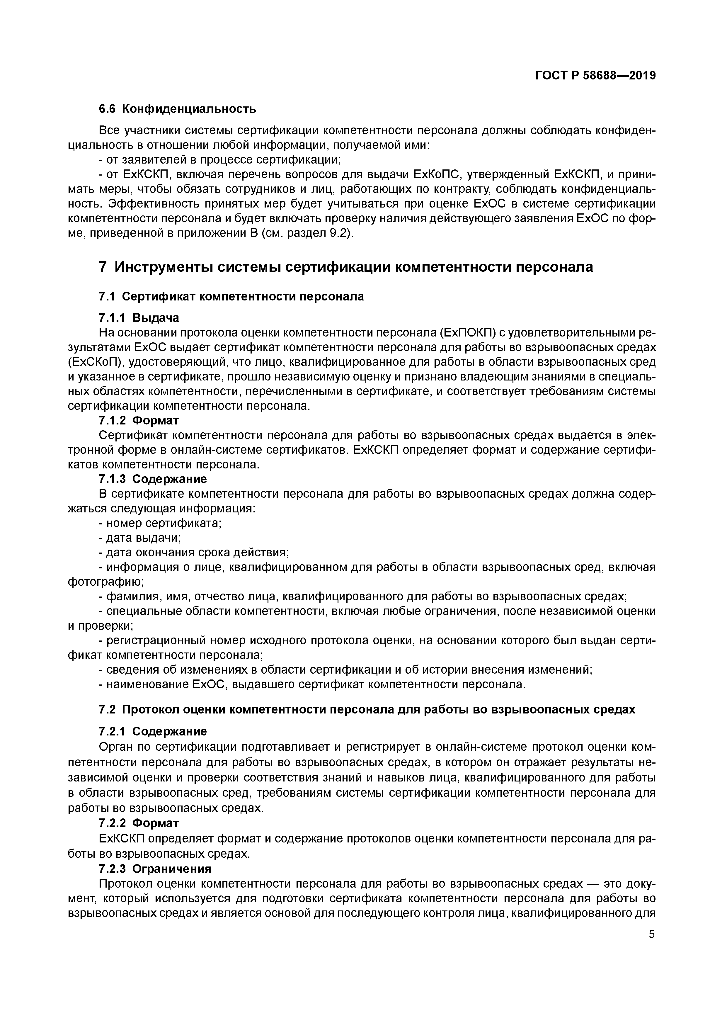 ГОСТ Р 58688-2019