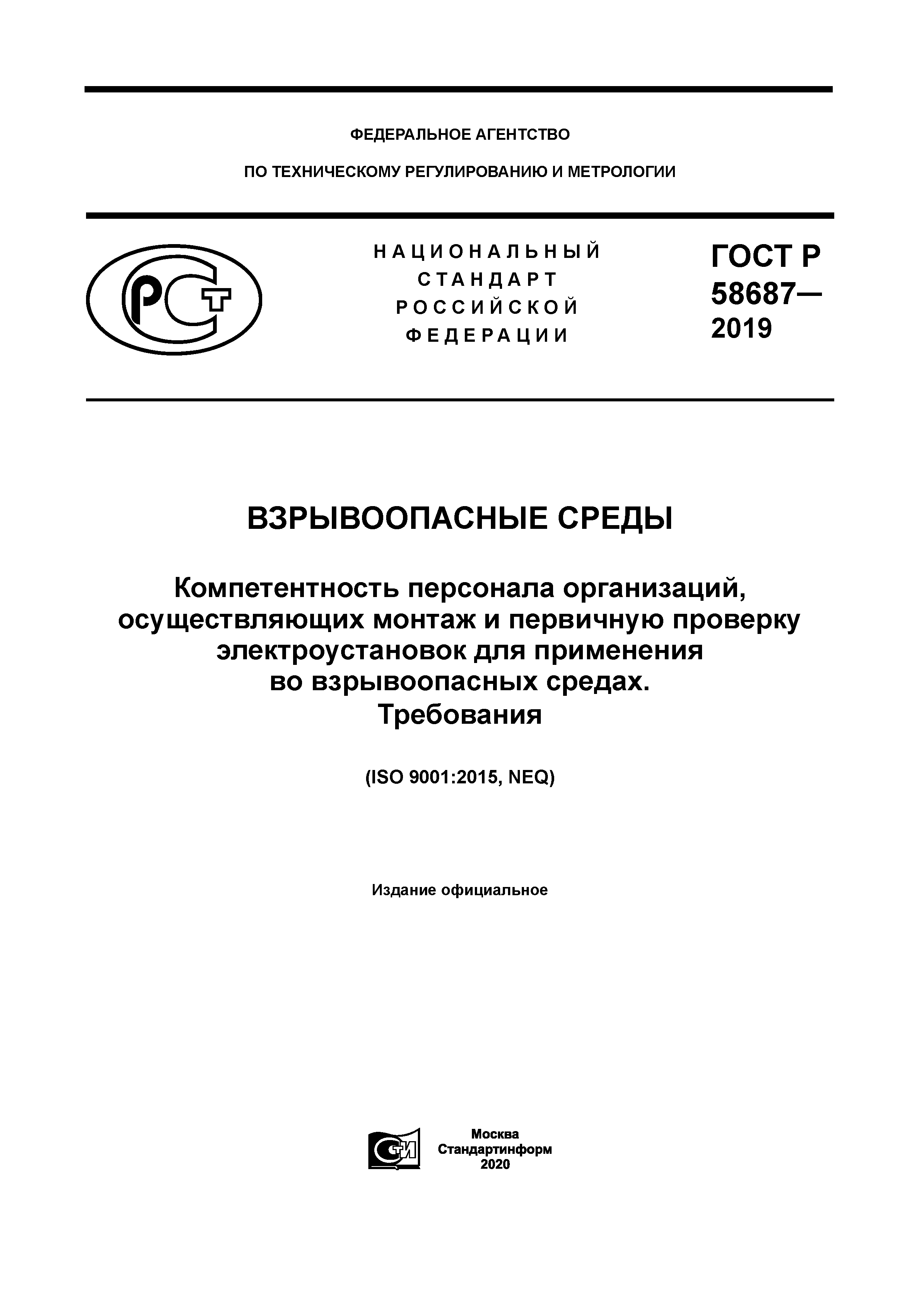 ГОСТ Р 58687-2019
