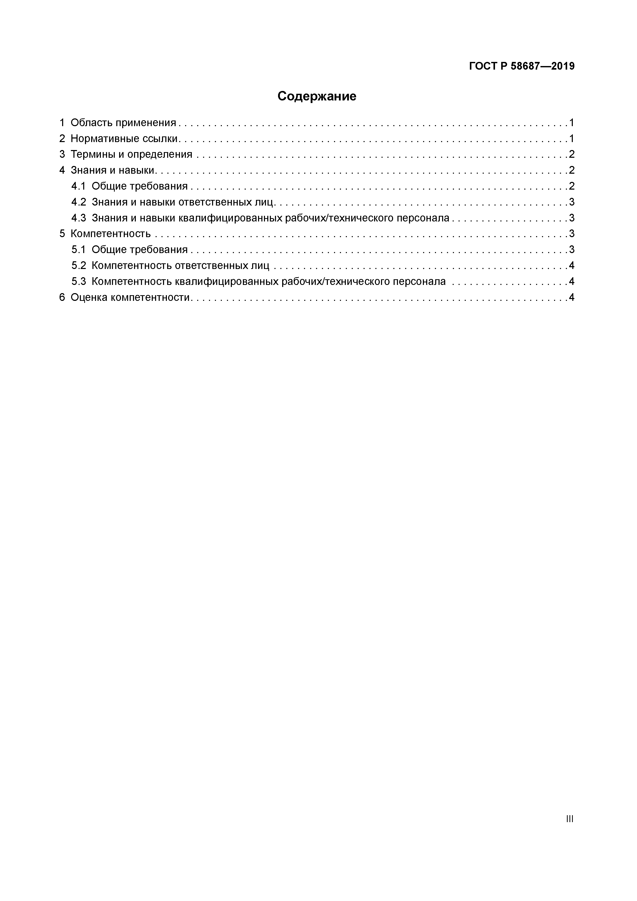 ГОСТ Р 58687-2019