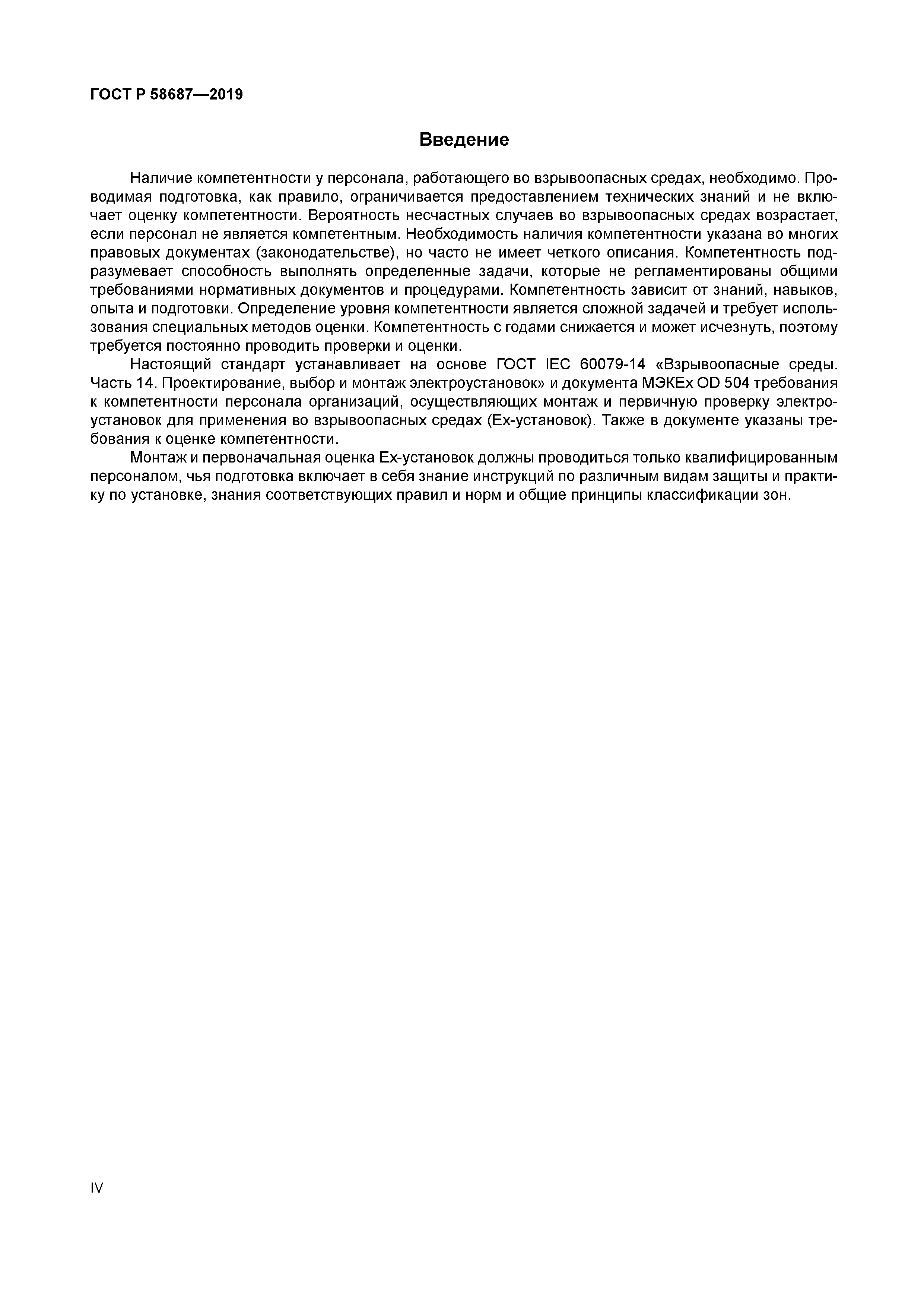 ГОСТ Р 58687-2019